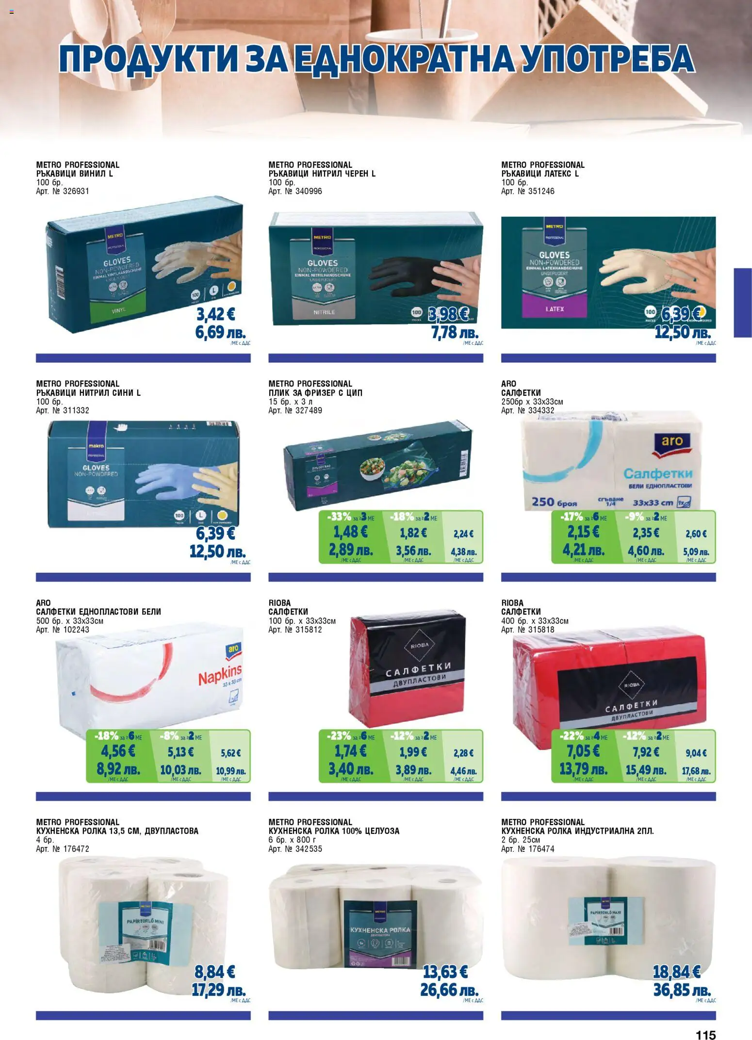 {H1} | Страница: 115 | Продукти: Ръкавици, Кухненска ролка, Фризер