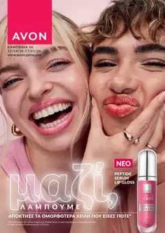 AVON  σε ισχύ από 27.04.2026