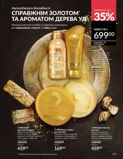 AVON акції дійснийкції з 31.03.2026 | Сторінка: 155 | Товари: Олія, Кілька