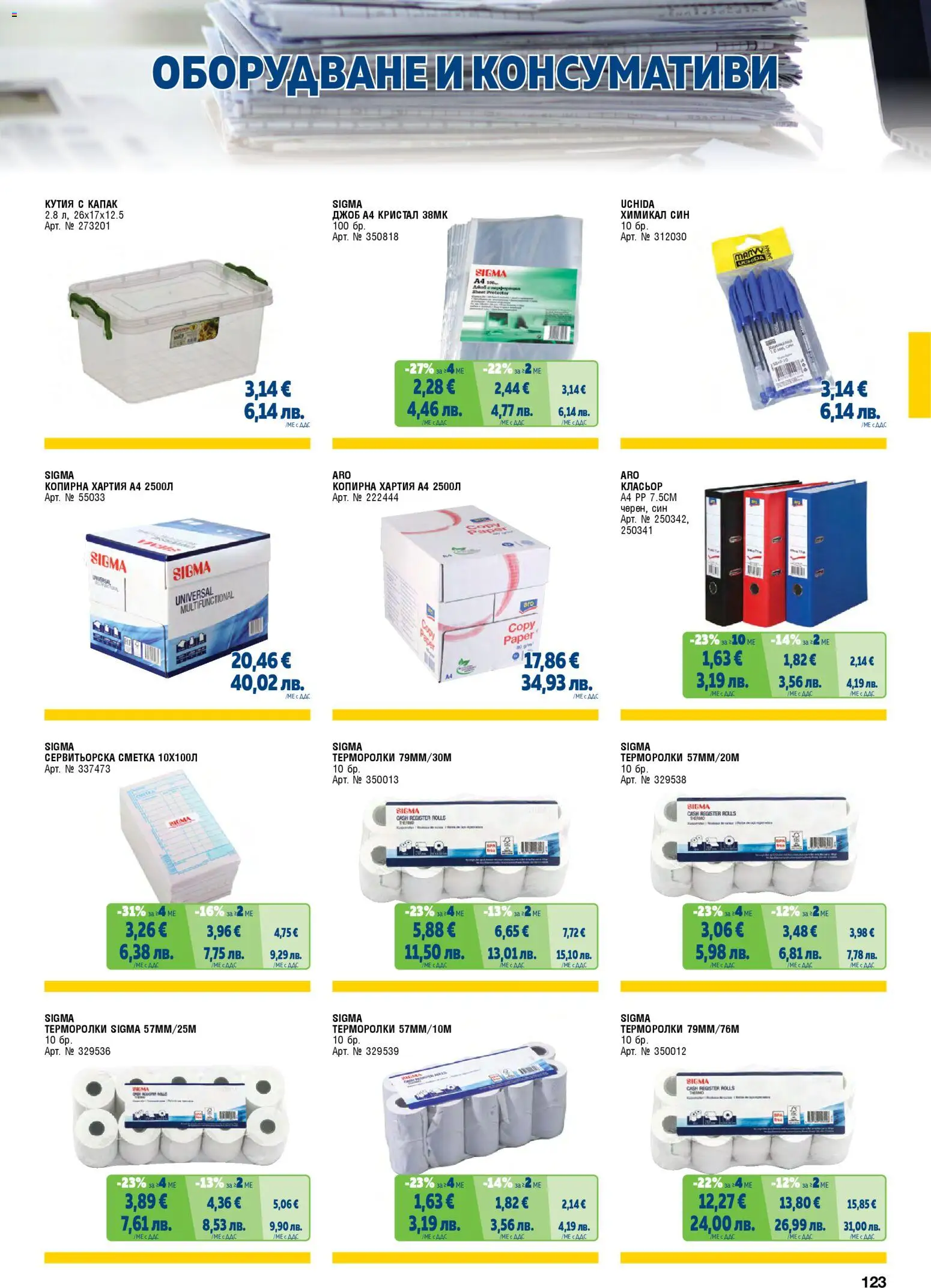 {H1} | Страница: 123 | Продукти: Хартия, Кутия