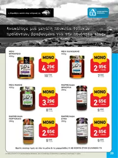  | Σελίδα: 20 | Προϊόντα: Σύκο, Μέλι θυμαρίσιο, Μαρμελάδα φράουλα, Μέλι