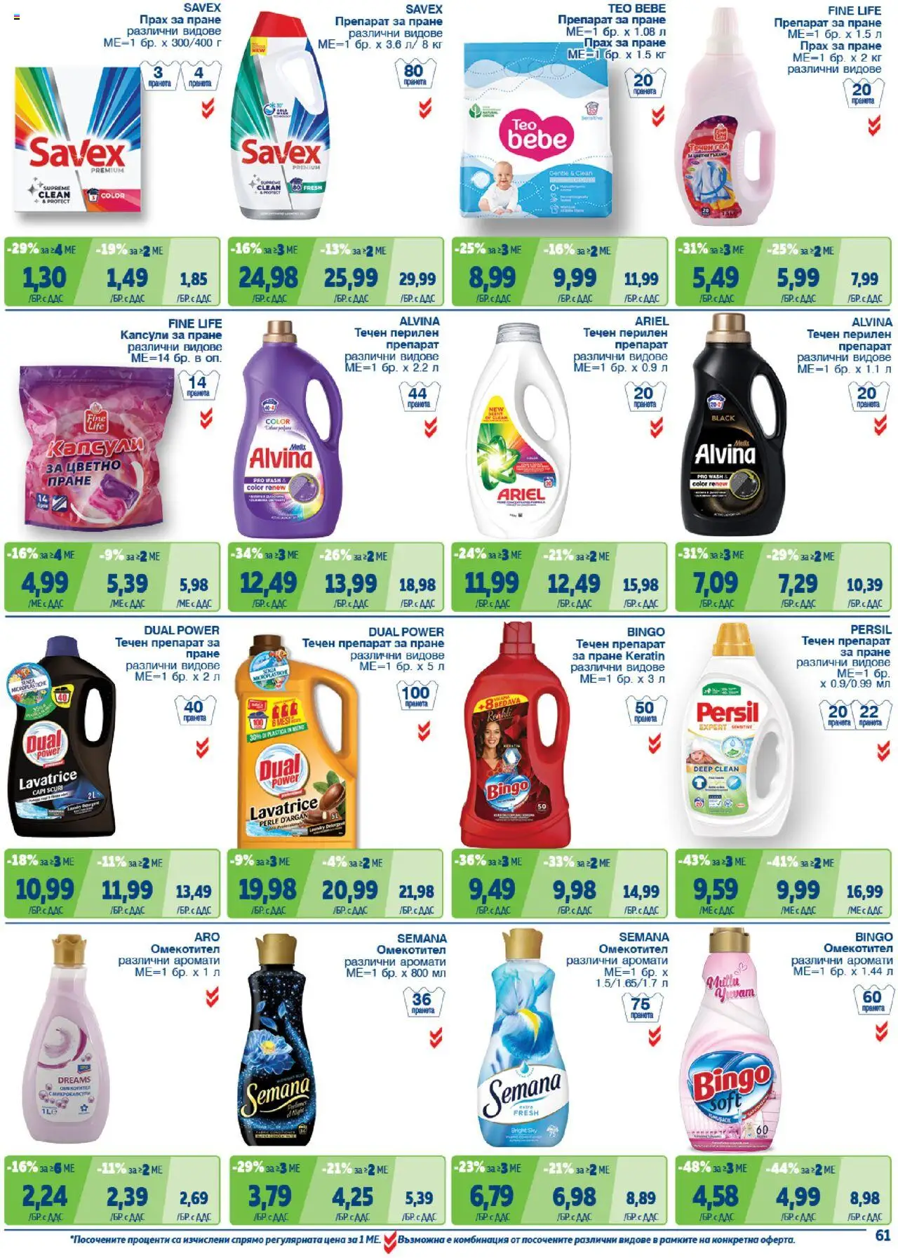 {H1} | Страница: 61 | Продукти: Препарат, Препарат за пране, Капсули за пране, Прах