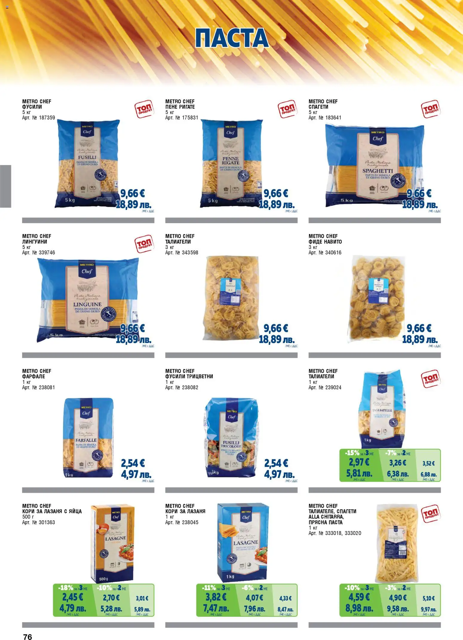 {H1} | Страница: 76 | Продукти: Фиде, Паста, Лазаня, Спагети