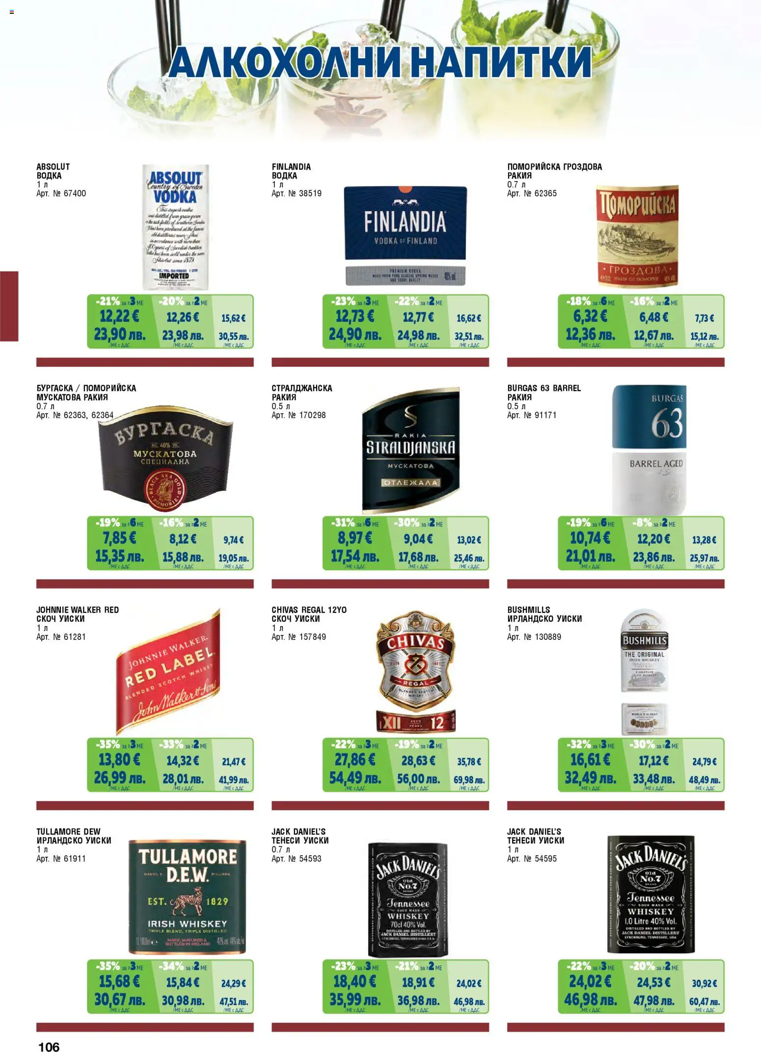 {H1} | Страница: 106 | Продукти: Уиски, Скоч уиски, Ирландско уиски, Ракия
