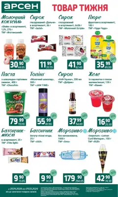 Арсен акції дійснийкції з 28.04.2026 | Сторінка: 21 | Товари: Морозиво, Пюре, Батончик, Сироп