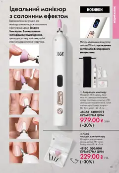 Oriflame акції дійснийкції з 20.04.2026 | Сторінка: 39 | Товари: Корпус, Чохол, Акумулятор