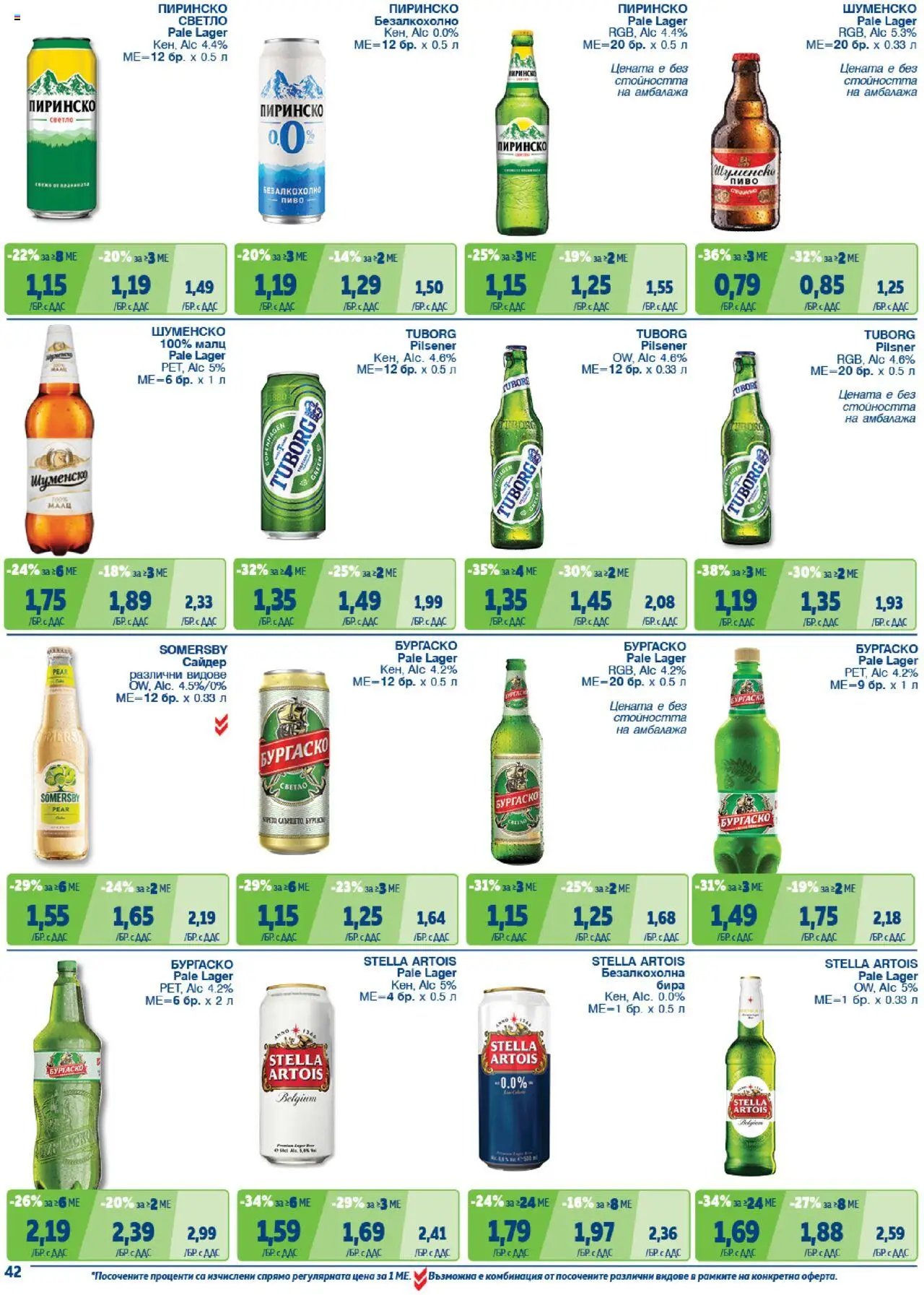 {H1} | Страница: 42 | Продукти: Бира, Сайдер