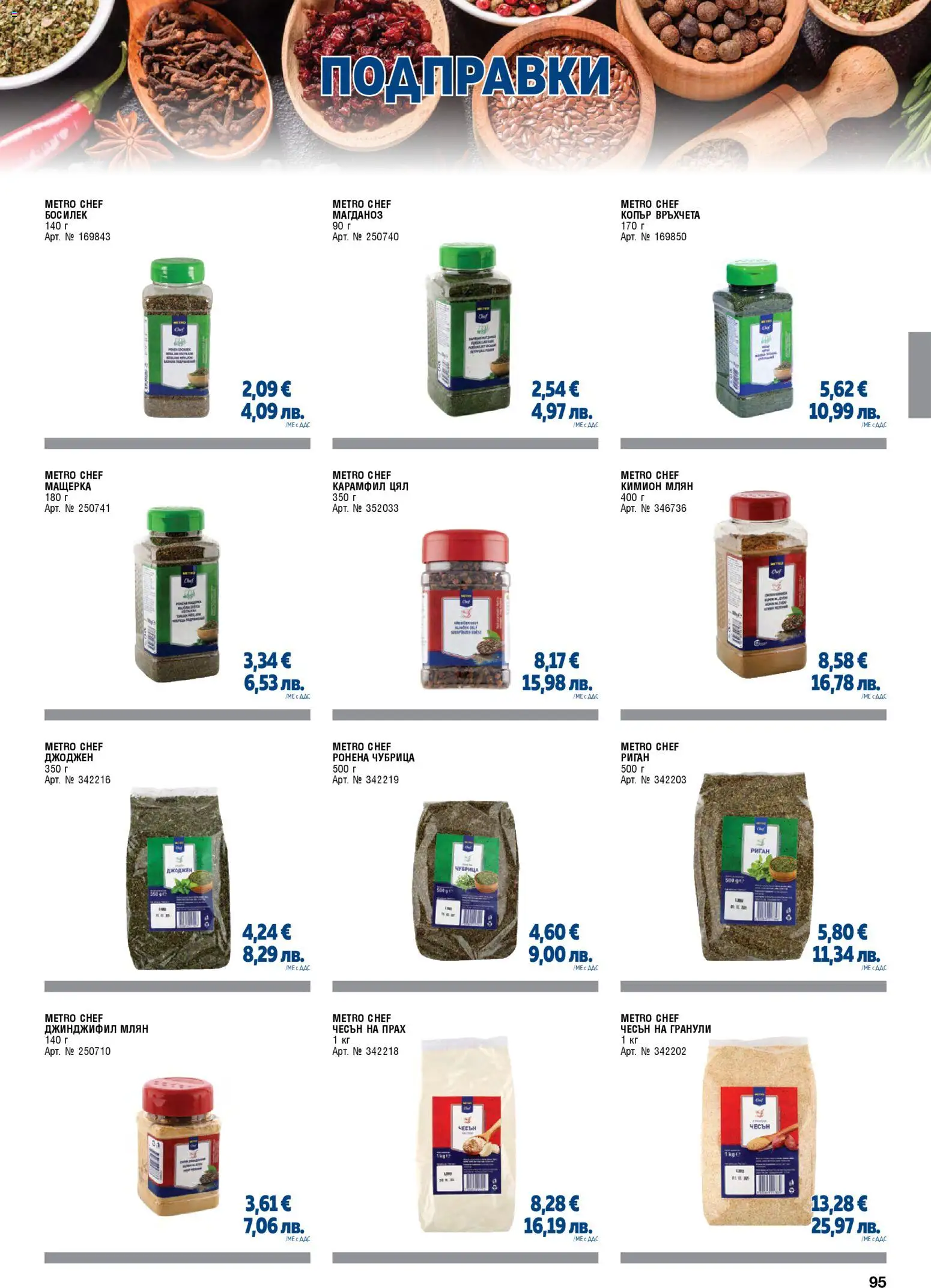 {H1} | Страница: 95 | Продукти: Чесън, Чубрица, Босилек, Карамфил