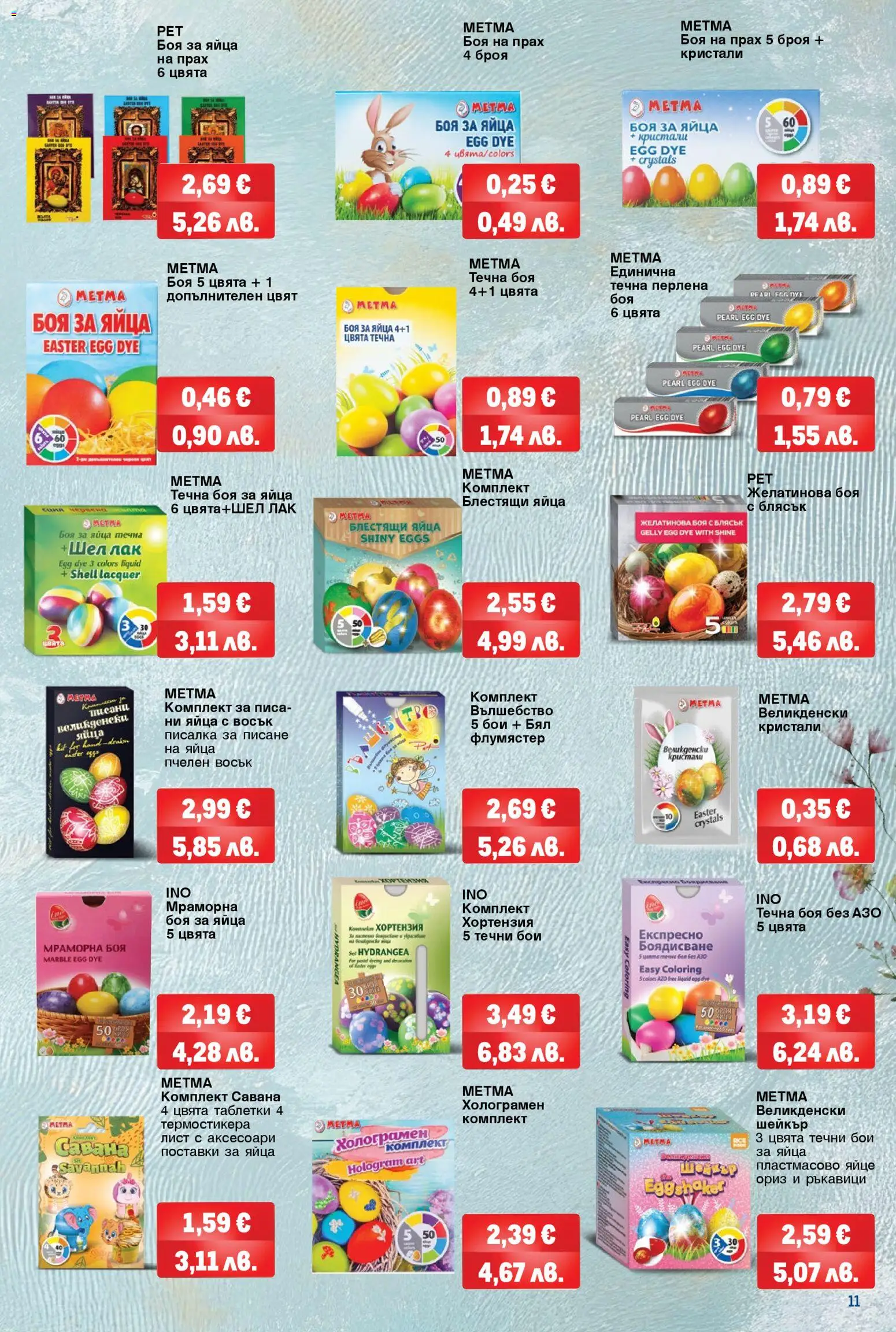 {H1} | Страница: 11 | Продукти: Таблетки, Лак, Ориз, Яйца