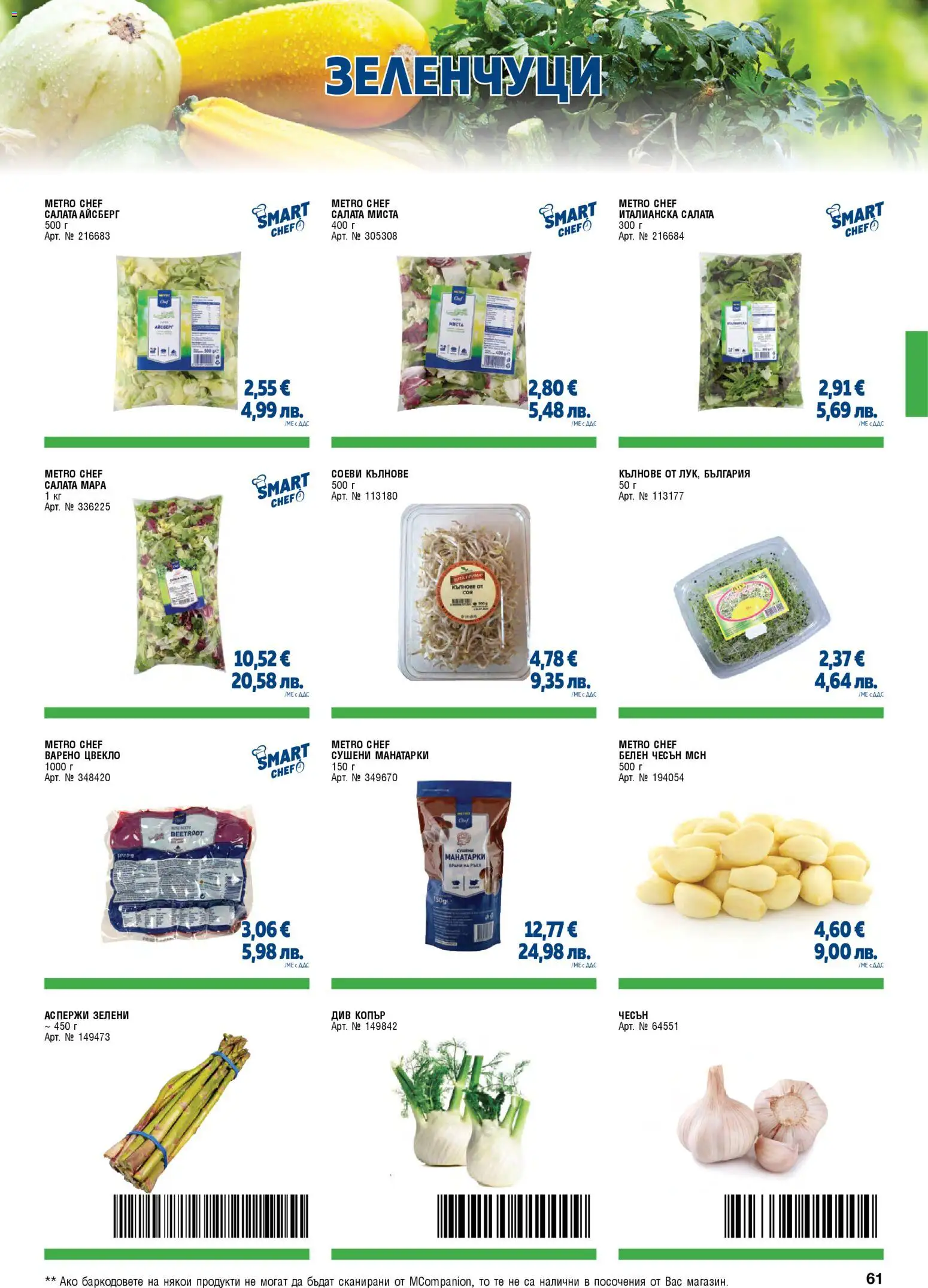 {H1} | Страница: 61 | Продукти: Салата, Зеленчуци, Чесън, Цвекло