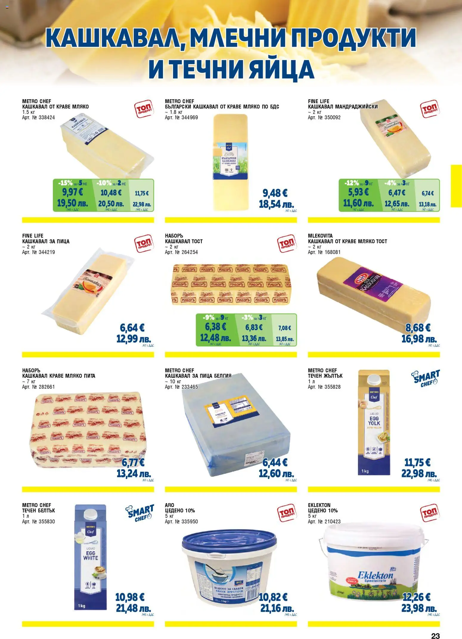 {H1} | Страница: 23 | Продукти: Пица, Мляко, Яйца, Magazine