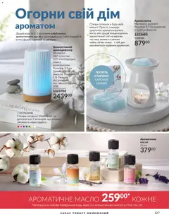 AVON акції дійснийкції з 31.03.2026 | Сторінка: 127 | Товари: Аромат, Кілька, Масло