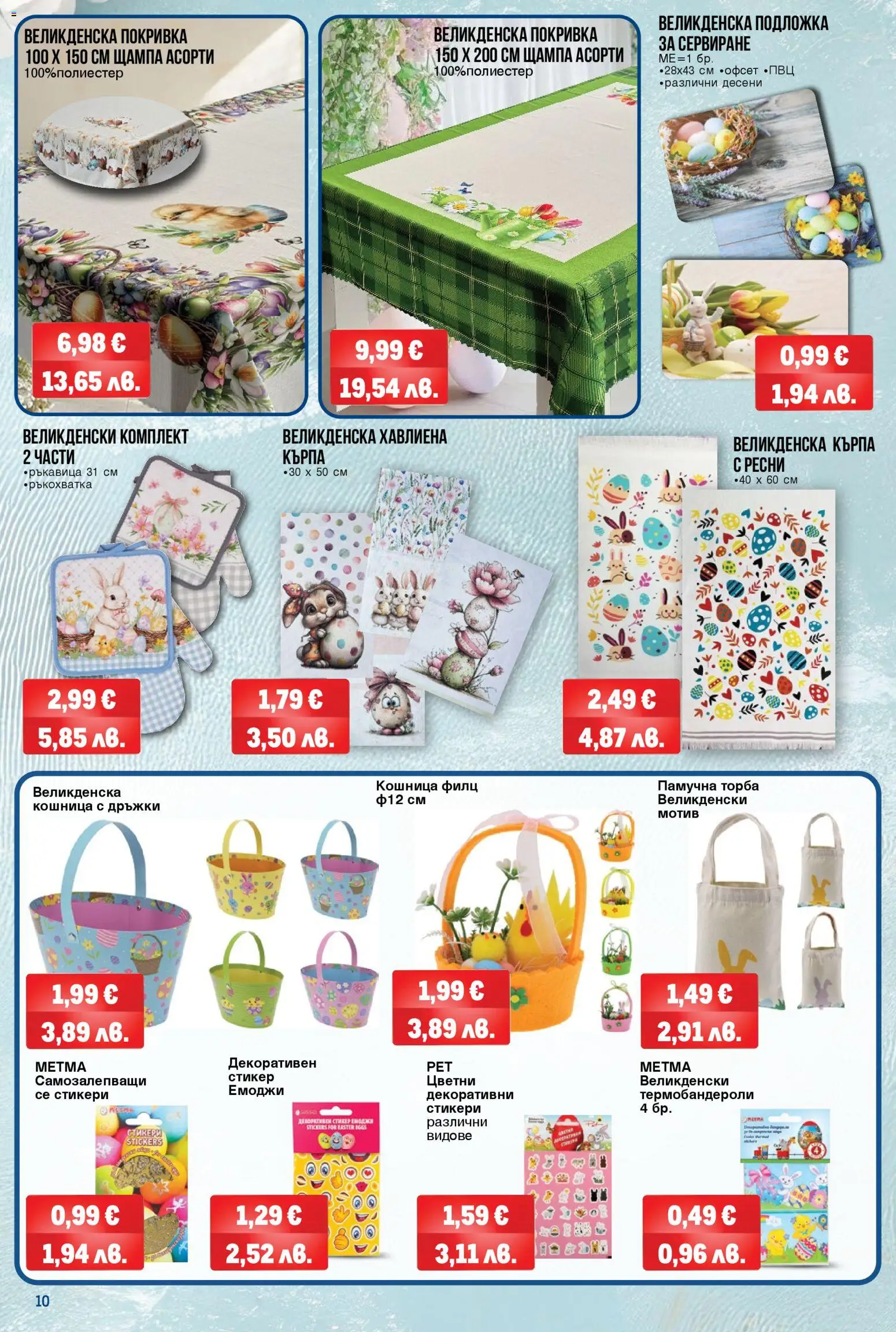 {H1} | Страница: 10 | Продукти: Покривка, Подложка, Кърпа, Кошница
