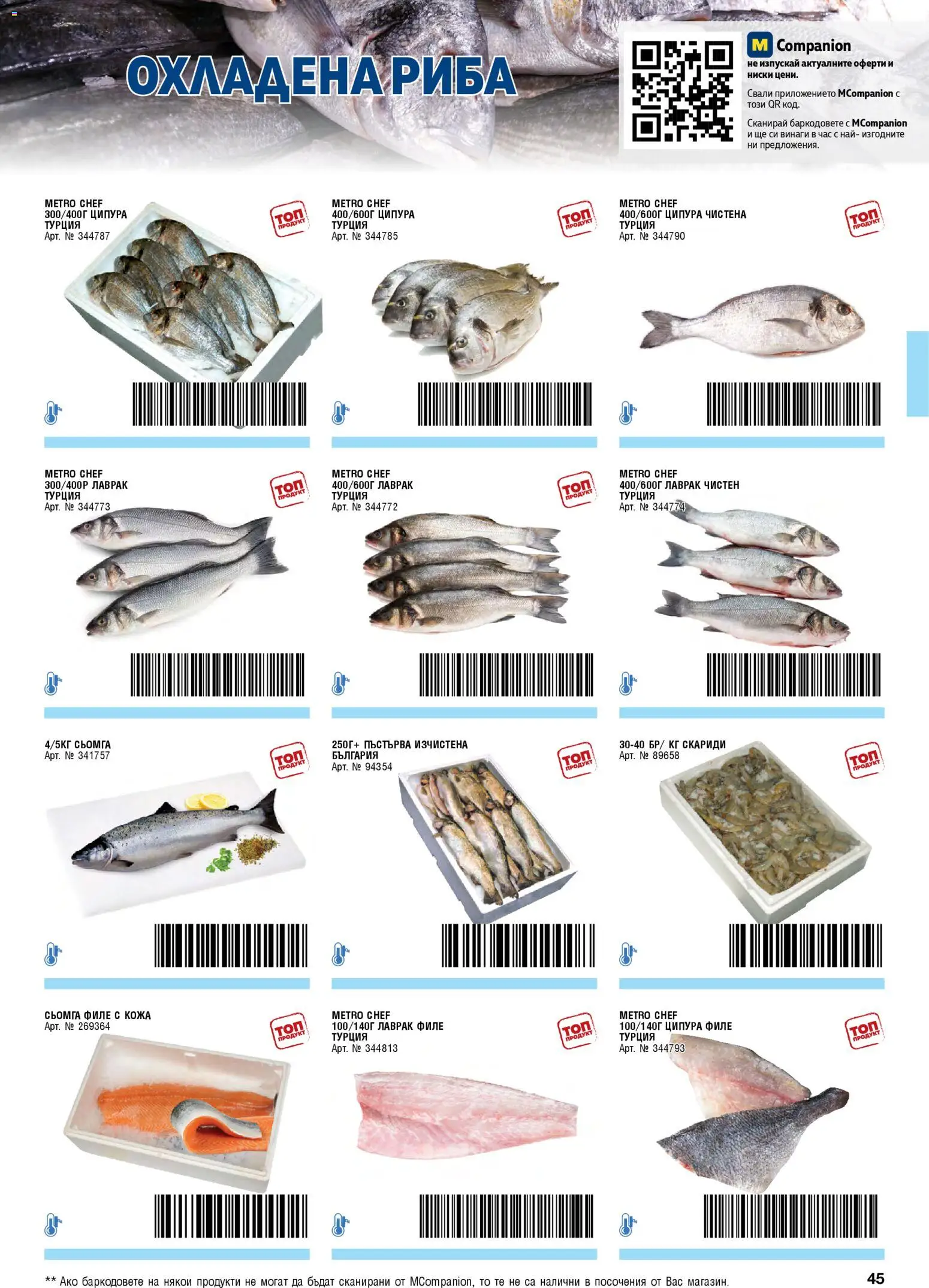 {H1} | Страница: 45 | Продукти: Риба, Maillots et débardeurs Athlétisme, Филе, Скариди