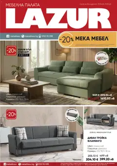 Преглед на Мебели Лазур брошура - Офертите са валидни от 13.04.2026
