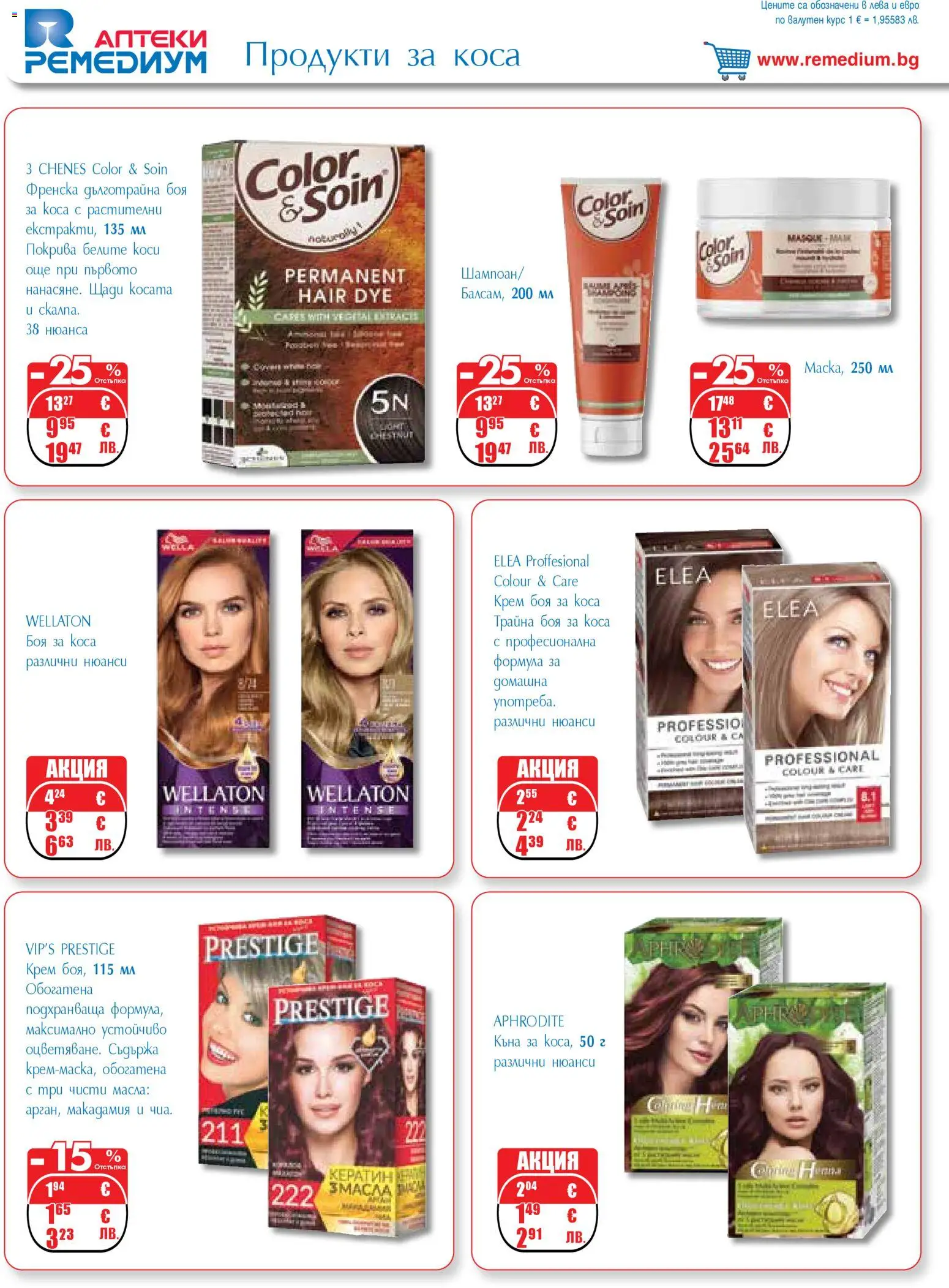 {H1} | Страница: 58 | Продукти: Боя за коса, Крем