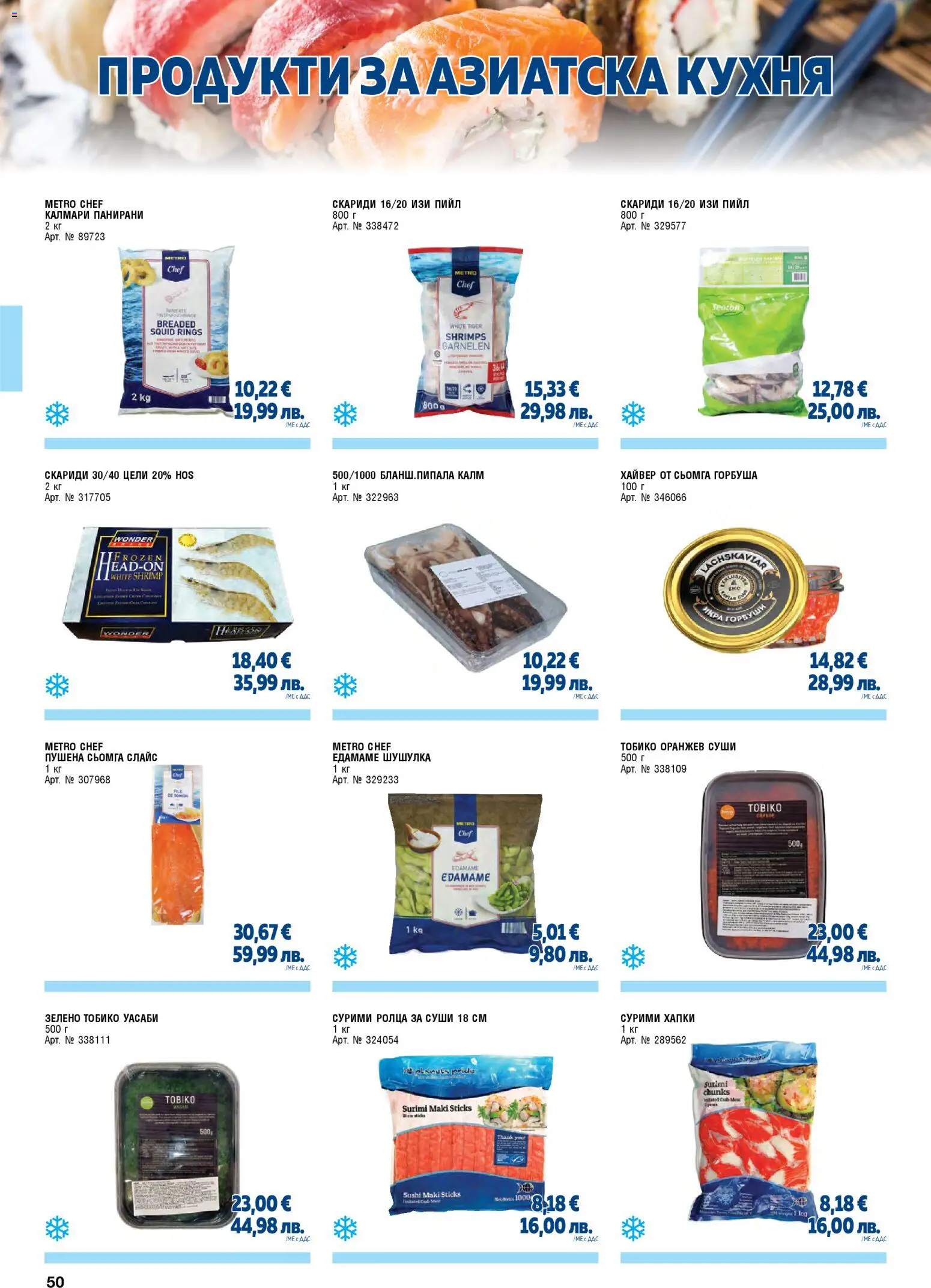 {H1} | Страница: 50 | Продукти: Суши, Maillots et débardeurs Athlétisme, Скариди, Хайвер