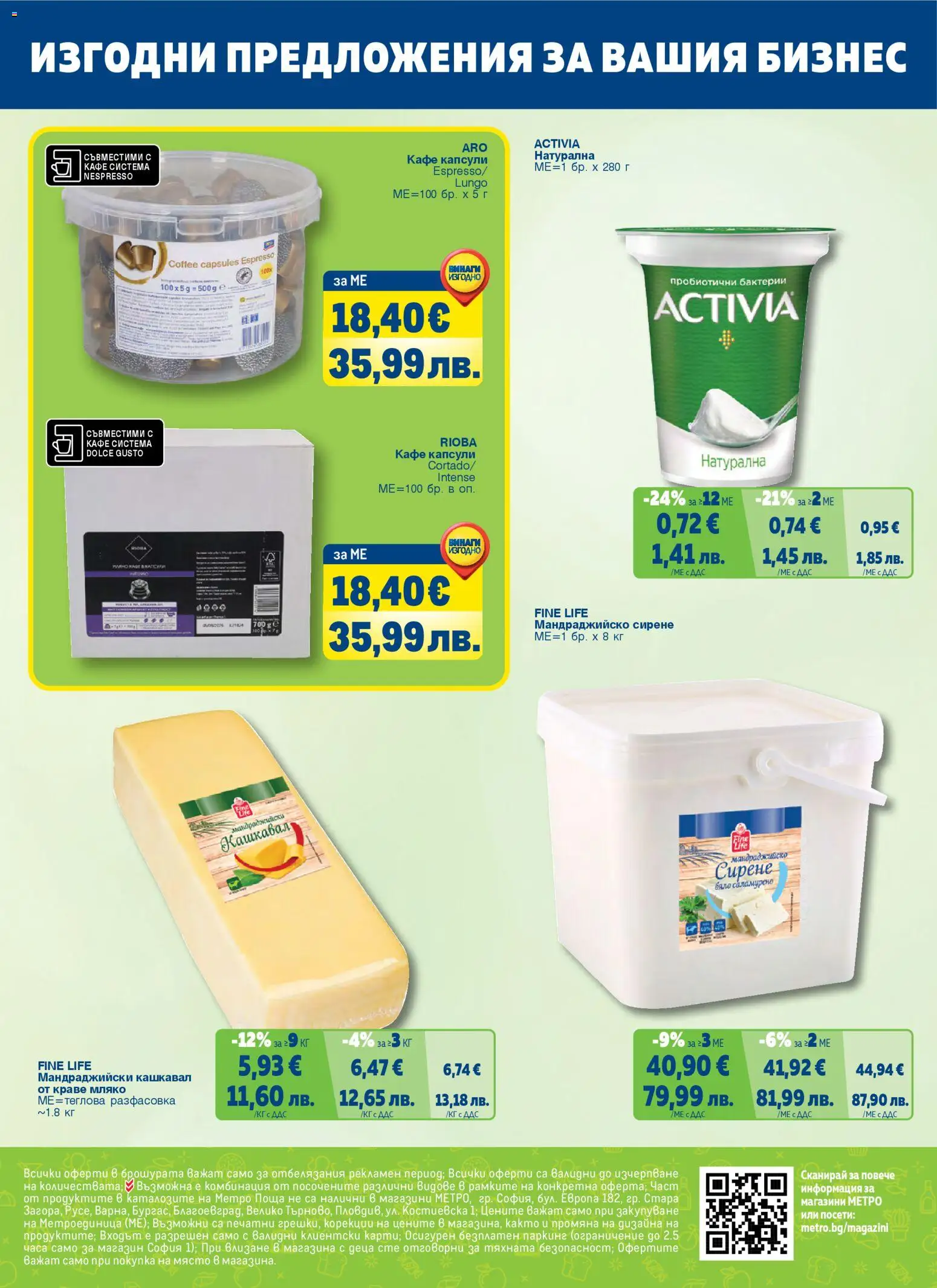 {H1} | Страница: 68 | Продукти: Краве, Мляко, Кафе капсули, Кафе