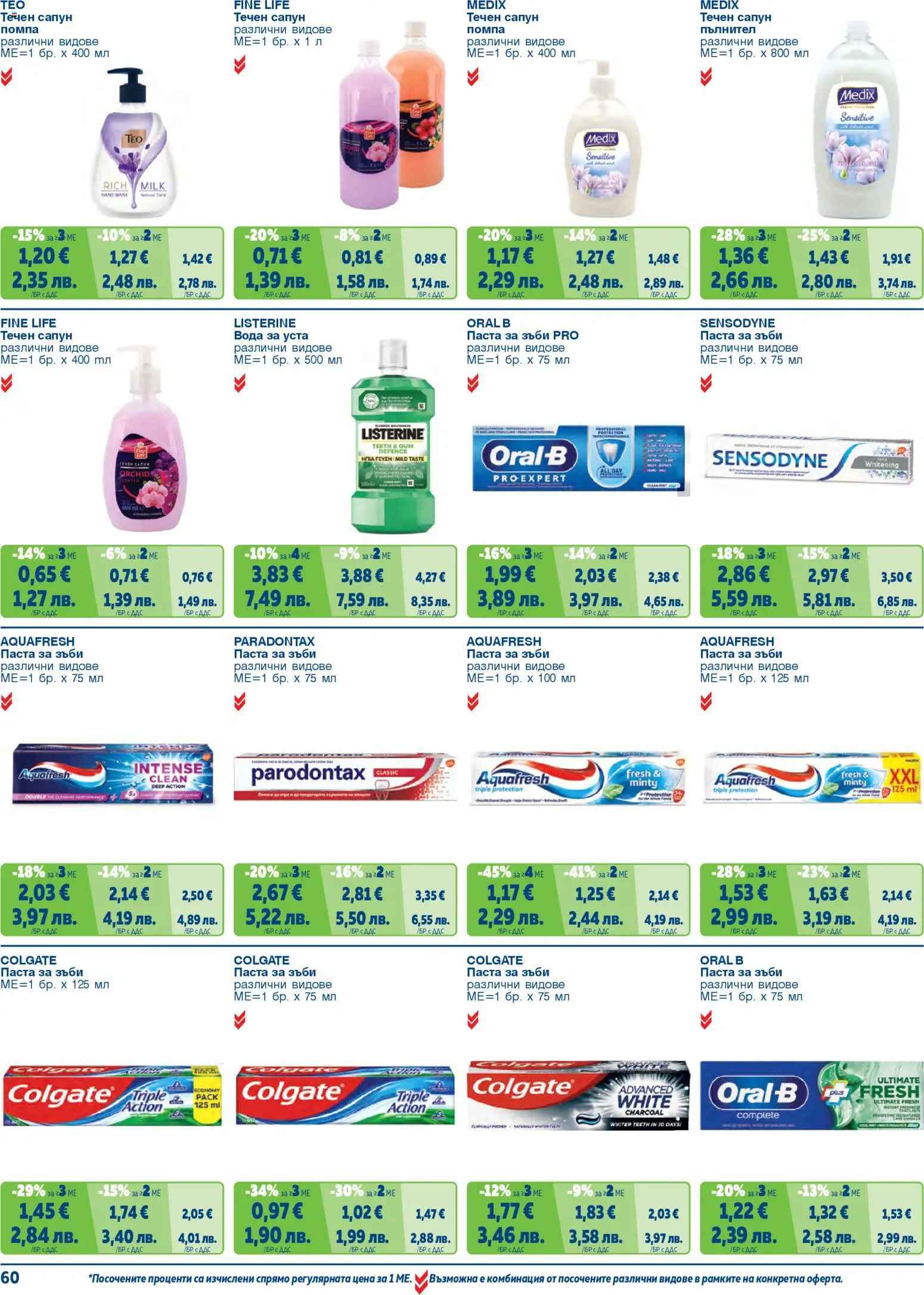 {H1} | Страница: 60 | Продукти: Помпа, Сапун, Паста за зъби, Паста