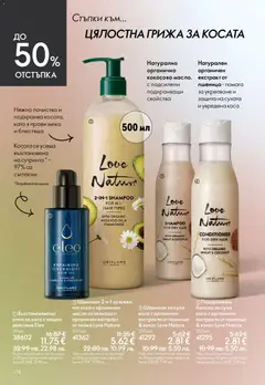 Преглед на Oriflame каталог 06 - Офертите са валидни от 22.04.2026 | Страница: 138