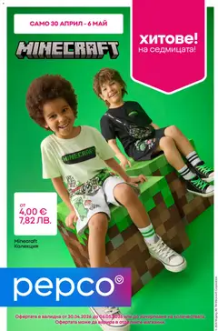 Преглед на Pepco брошура - Офертите са валидни от 30.04.2026