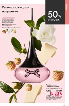 Преглед на Oriflame каталог 08 - Офертите са валидни от 03.06.2026 | Страница: 33 | Продукти: Шоколад, Вода, Плодове, Бял шоколад