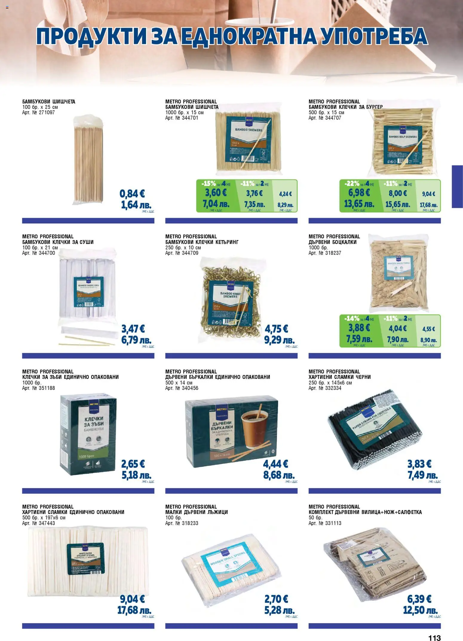 {H1} | Страница: 113 | Продукти: Суши, Сламки, Шишчета