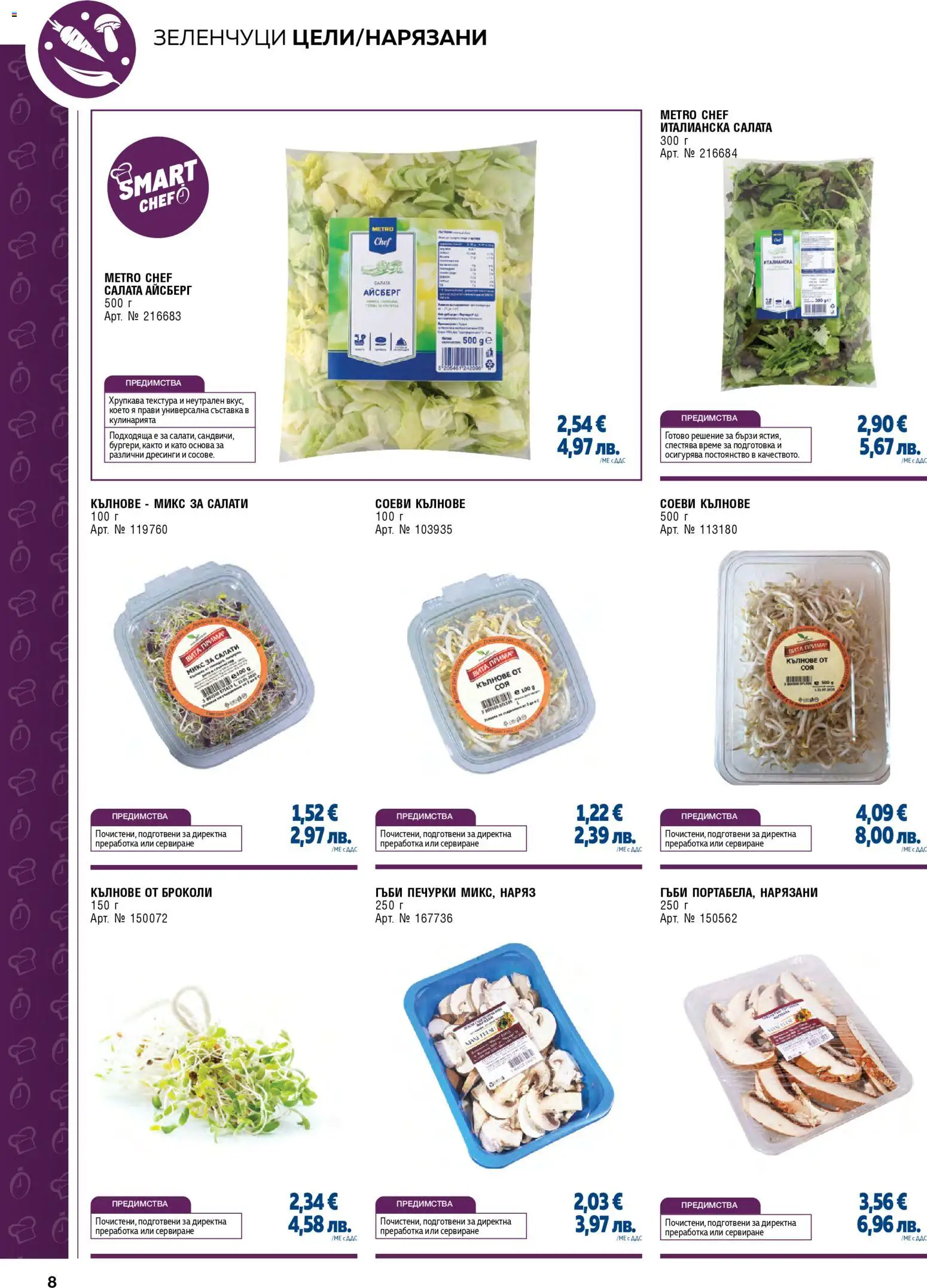 {H1} | Страница: 8 | Продукти: Салата, Зеленчуци, Броколи, Гъби