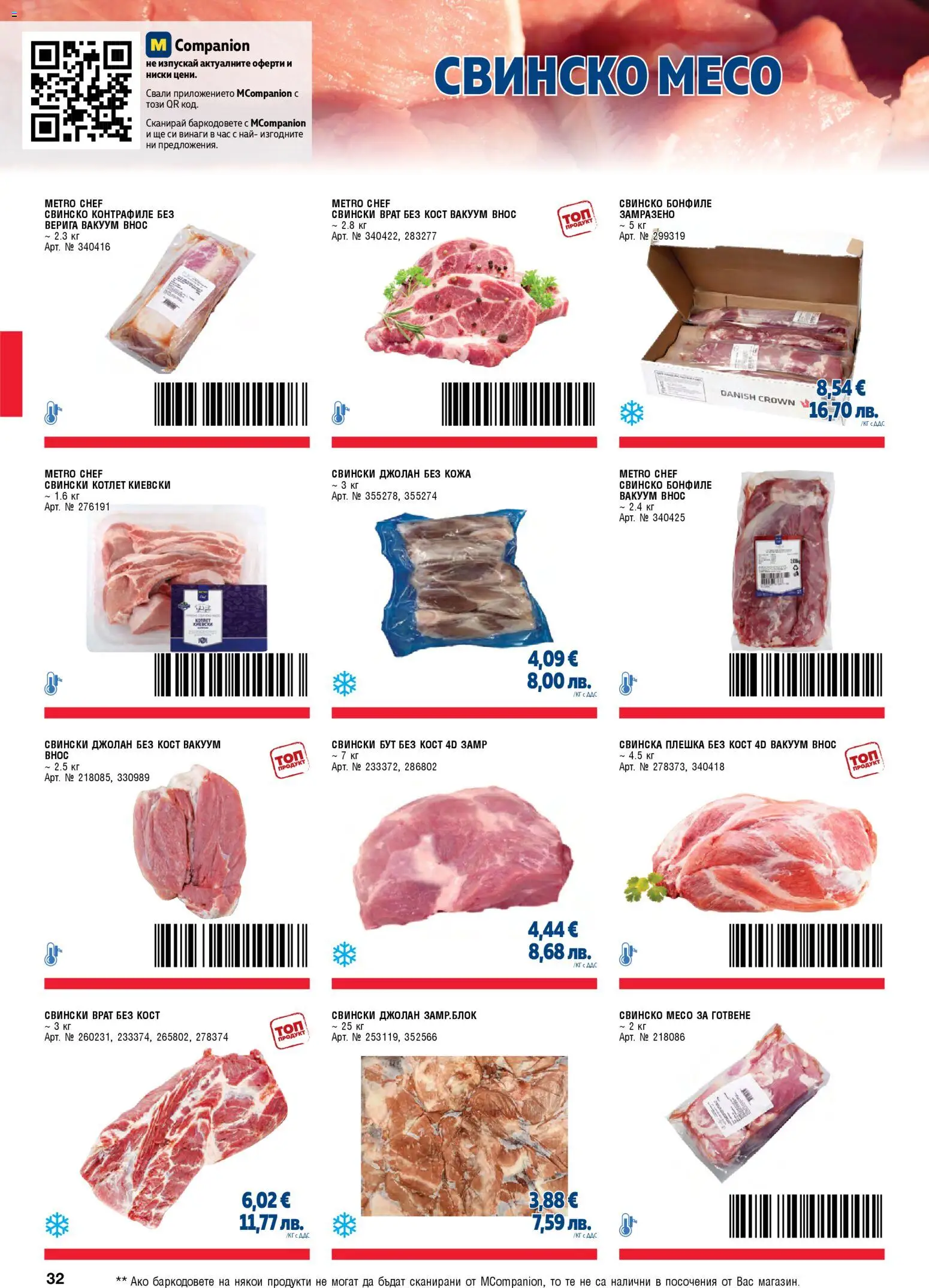 {H1} | Страница: 32 | Продукти: Свинско бонфиле, Retek, Tortilla lap, Бонфиле