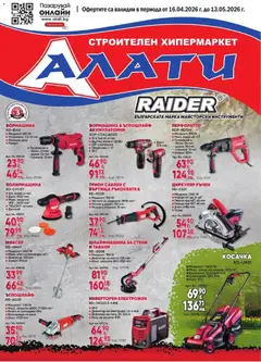 Преглед на Алати брошура - Офертите са валидни от 16.04.2026