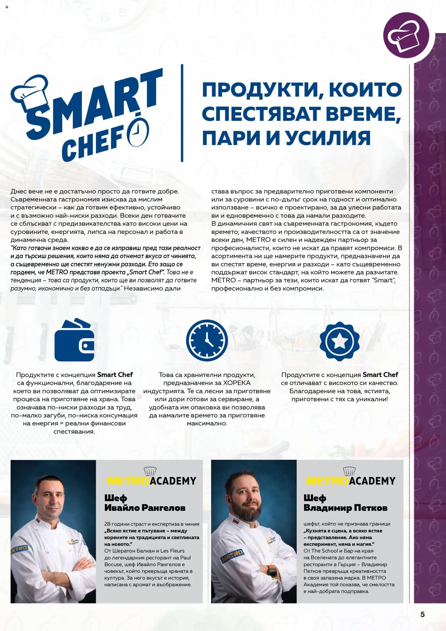 {H1} | Страница: 5 | Продукти: Чиния, Аромат