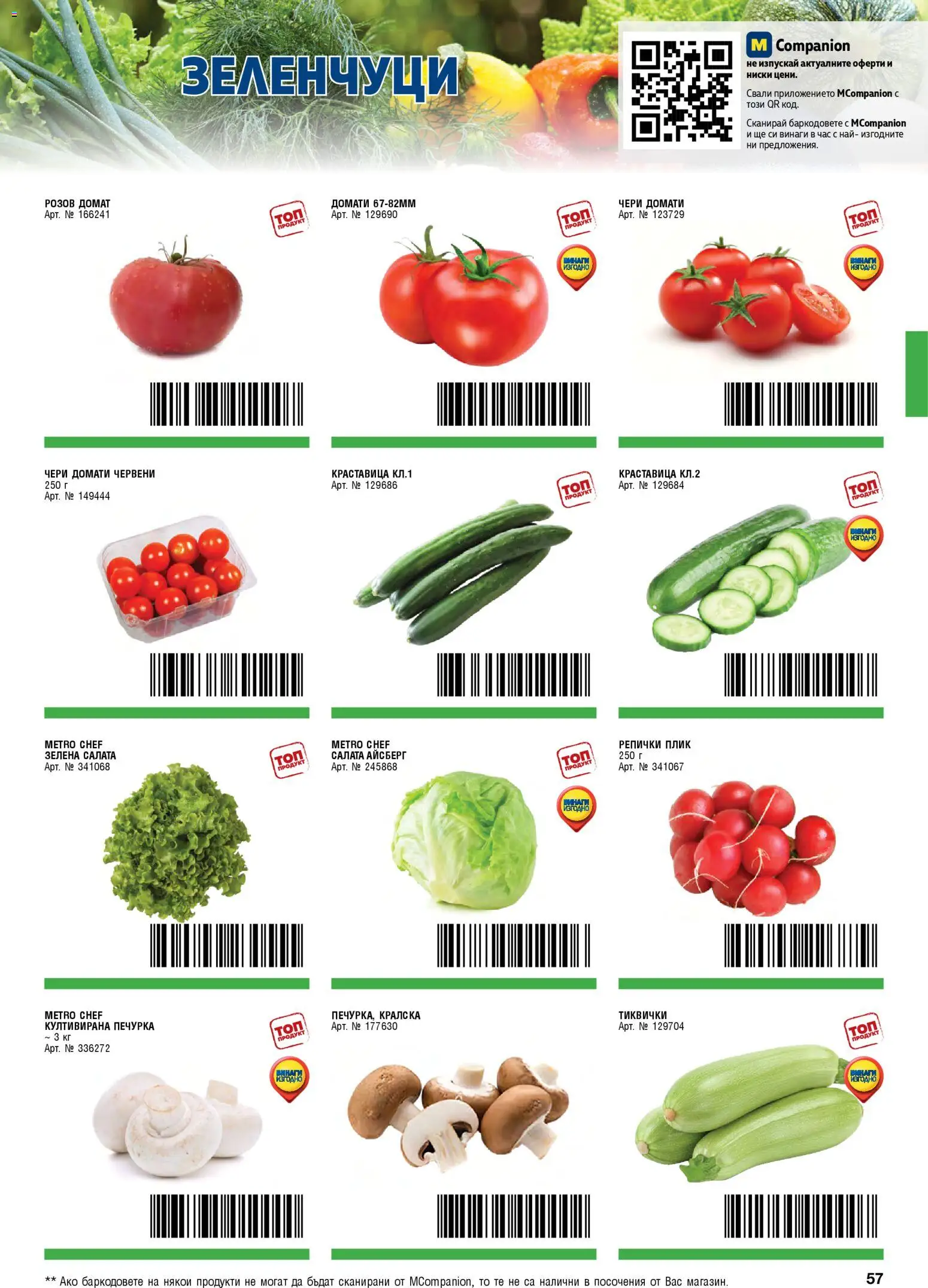 {H1} | Страница: 57 | Продукти: Салата, Зеленчуци, Тиквички, Guitare acoustique