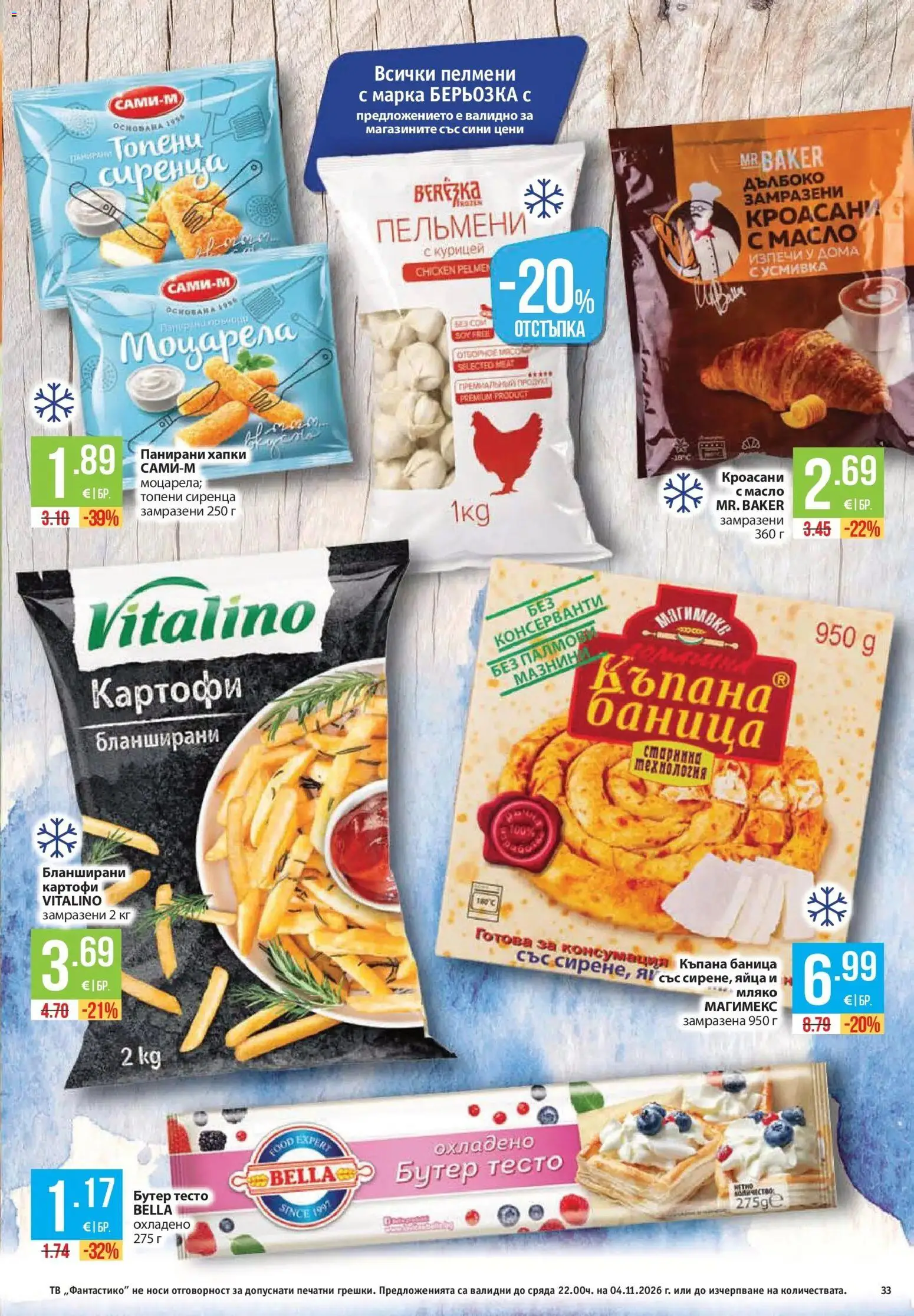 Нова Фантастико брошура Пловдив от 29.10.2026 | Страница: 33 | Продукти: Масло, Тв, Баница, Тесто