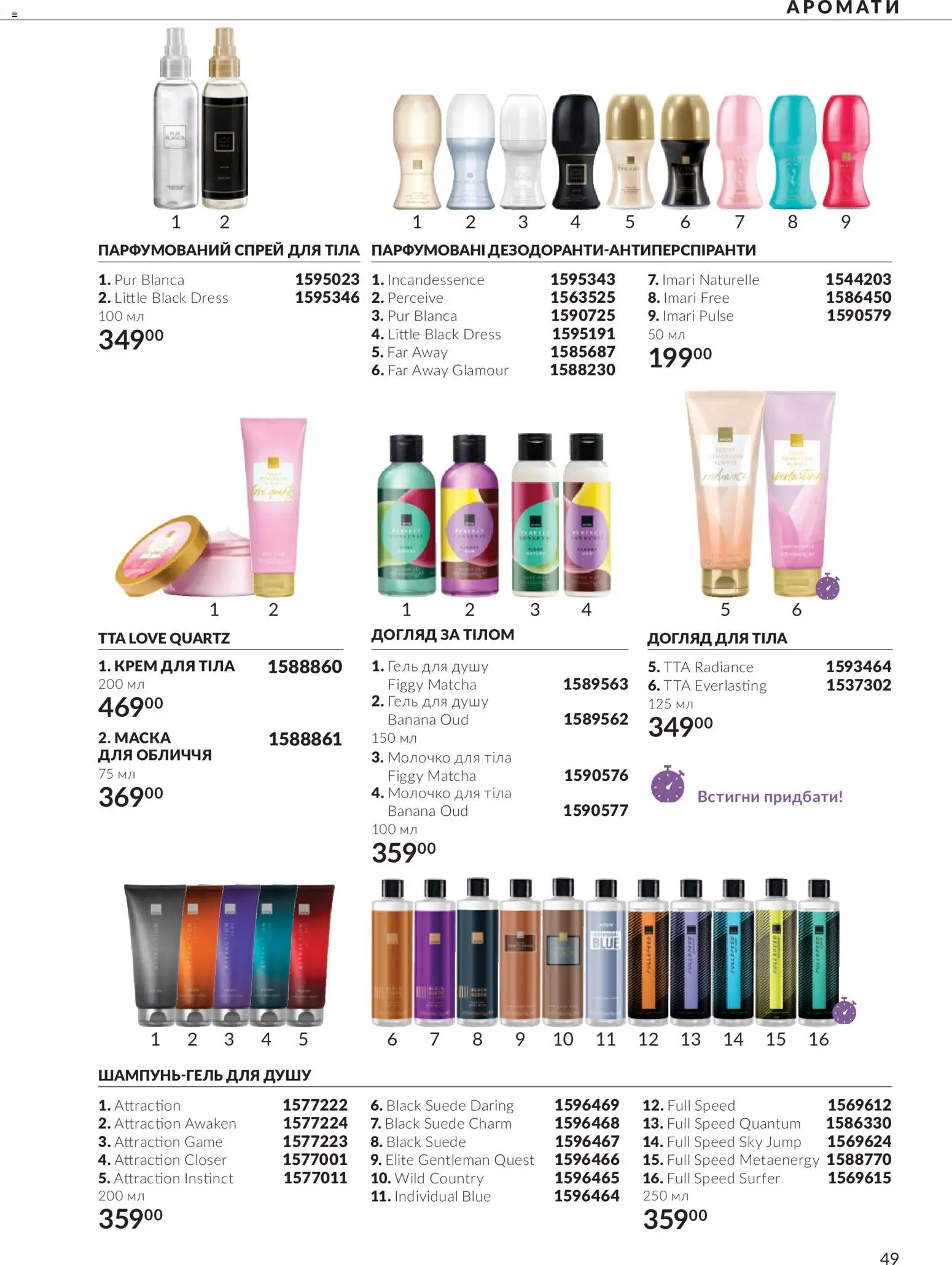AVON Kаталог - дійснийкції з 01.11.2026 | Сторінка: 49