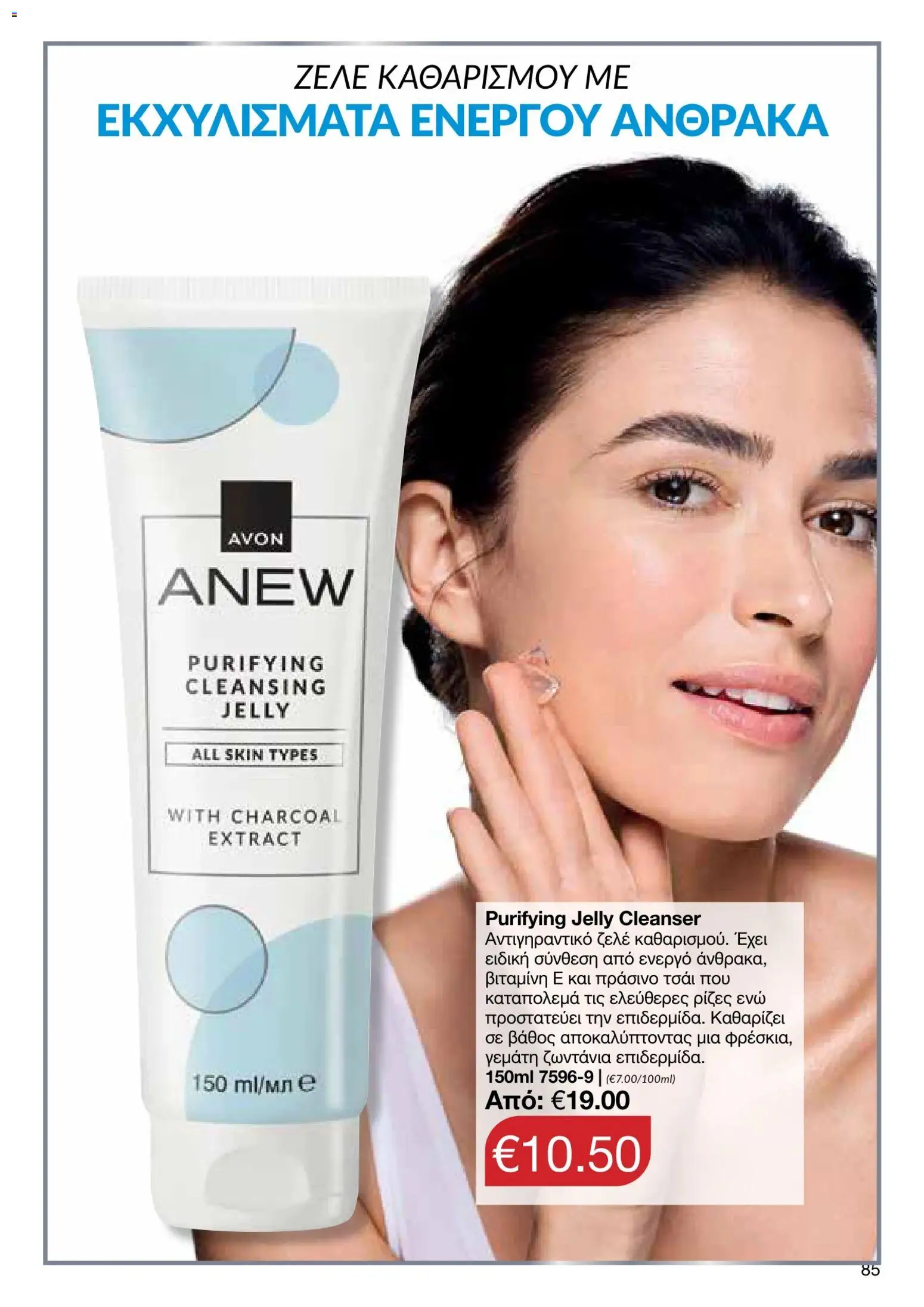 AVON φυλλαδιο – σε ισχύ από 05/10/2026 | Σελίδα: 81