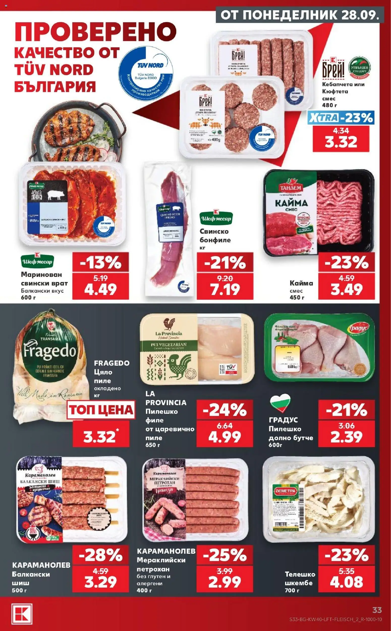 {H1} | Страница: 33 | Продукти: Свинско, Свинско бонфиле, Филе, Шкембе