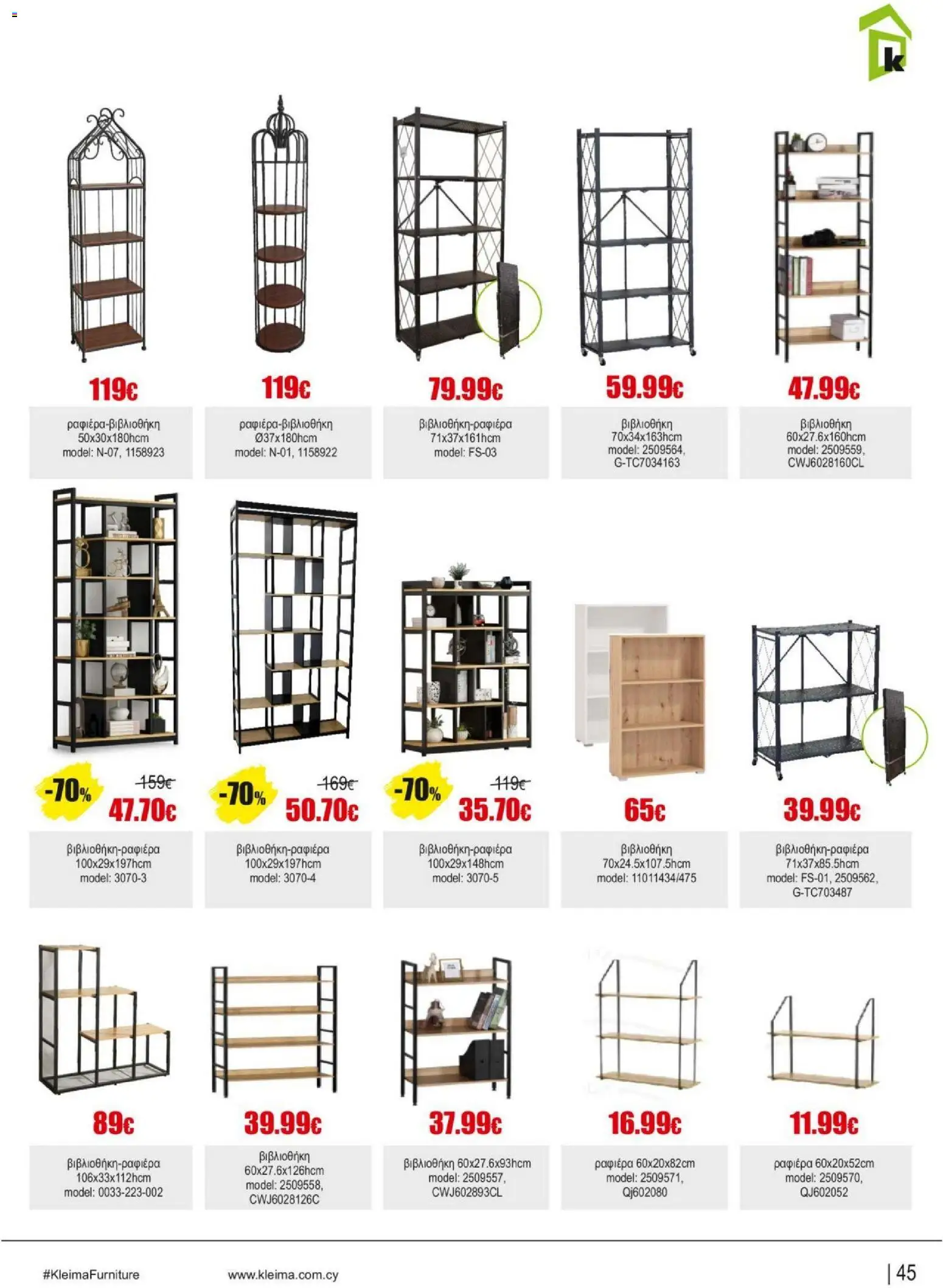 Kleima Catalogue Indoor – σε ισχύ από 18.06.2026 | Σελίδα: 45