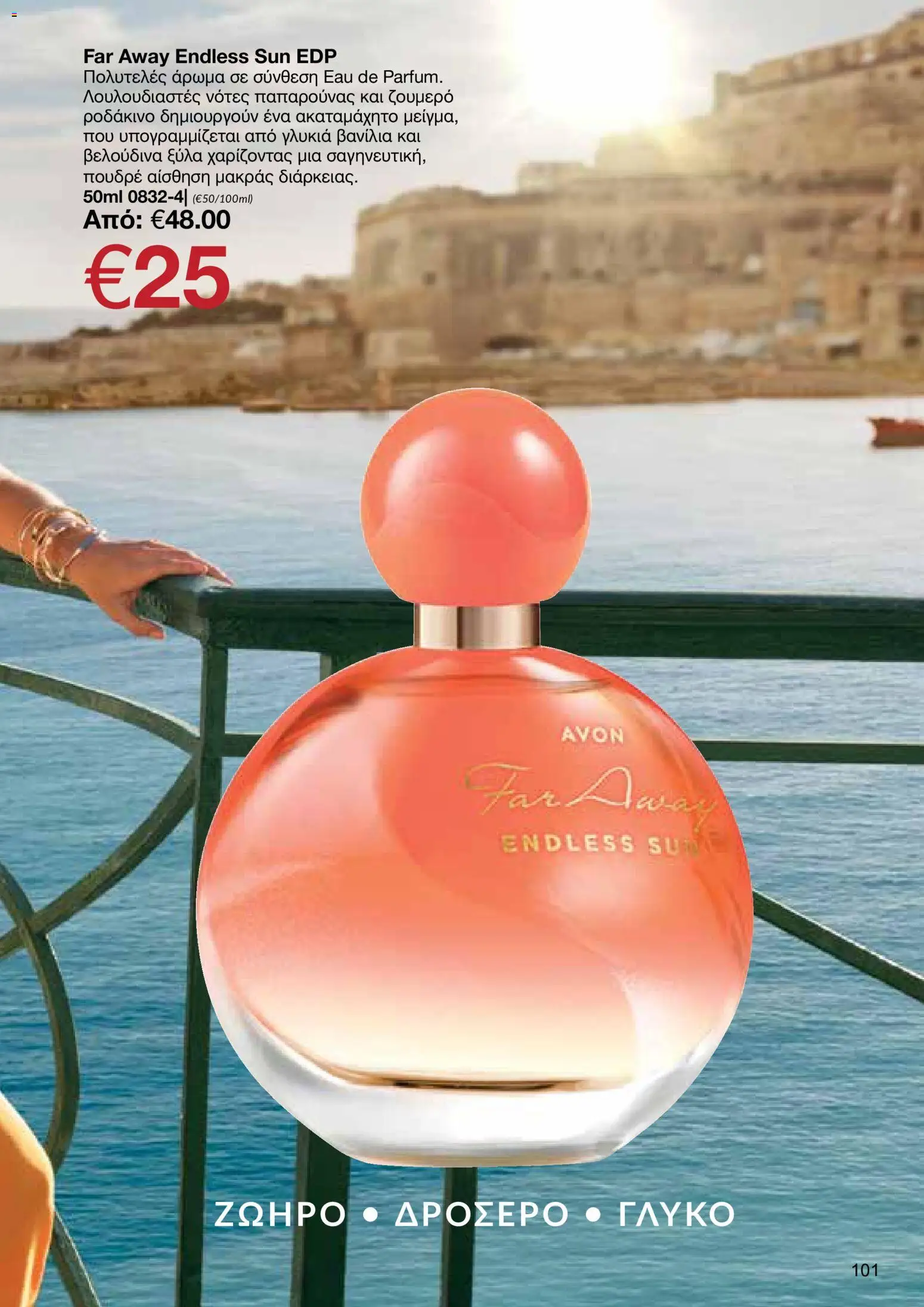 AVON – σε ισχύ από 27/07/2026 | Σελίδα: 99
