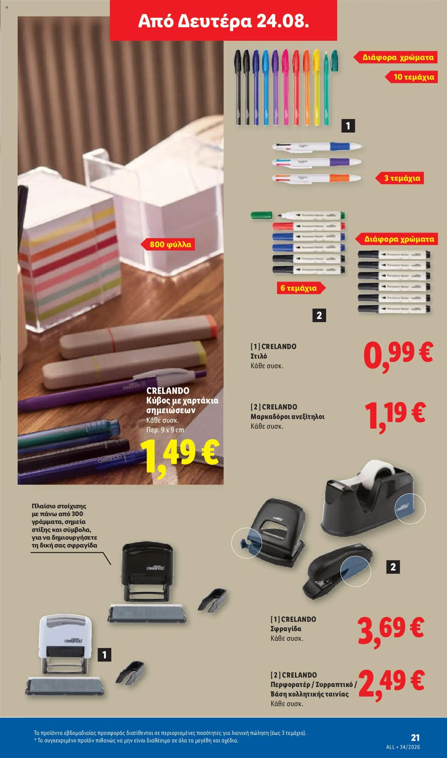Lidl Φυλλάδιο - σε ισχύ από 20/08/2026 | Σελίδα: 57 | Προϊόντα: Βάση, Στυλό, Συρραπτικό