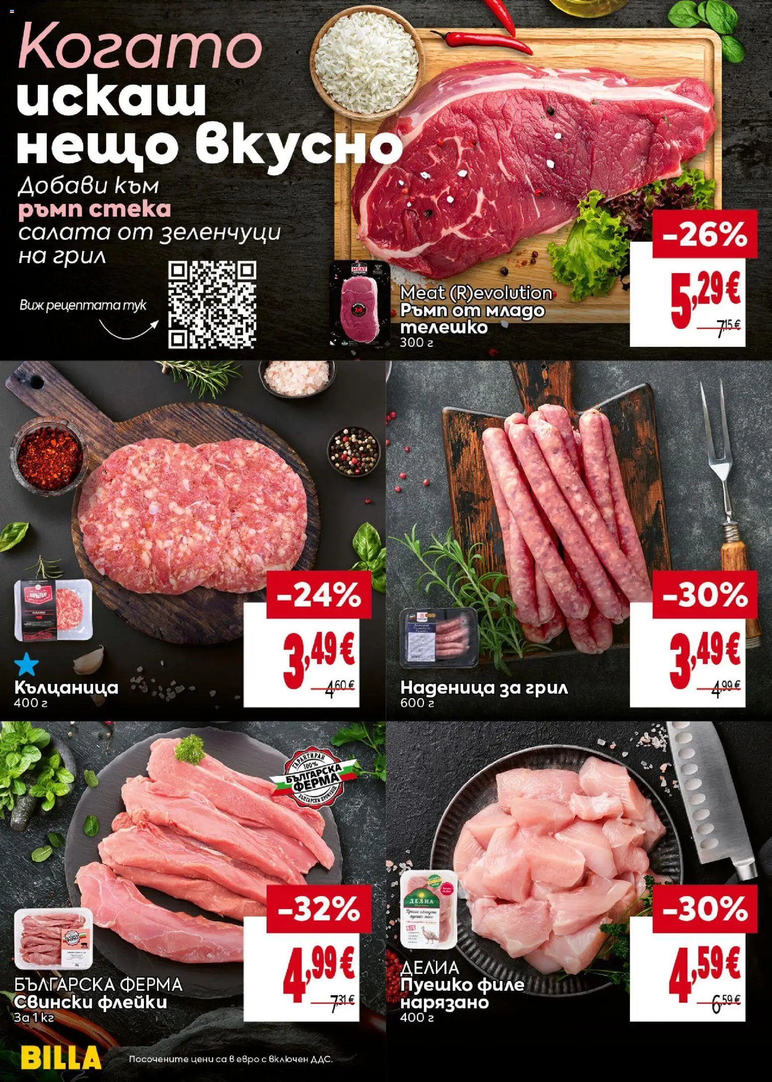 {H1} | Страница: 12 | Продукти: Зеленчуци, Кълцаница, Грил, Телешко