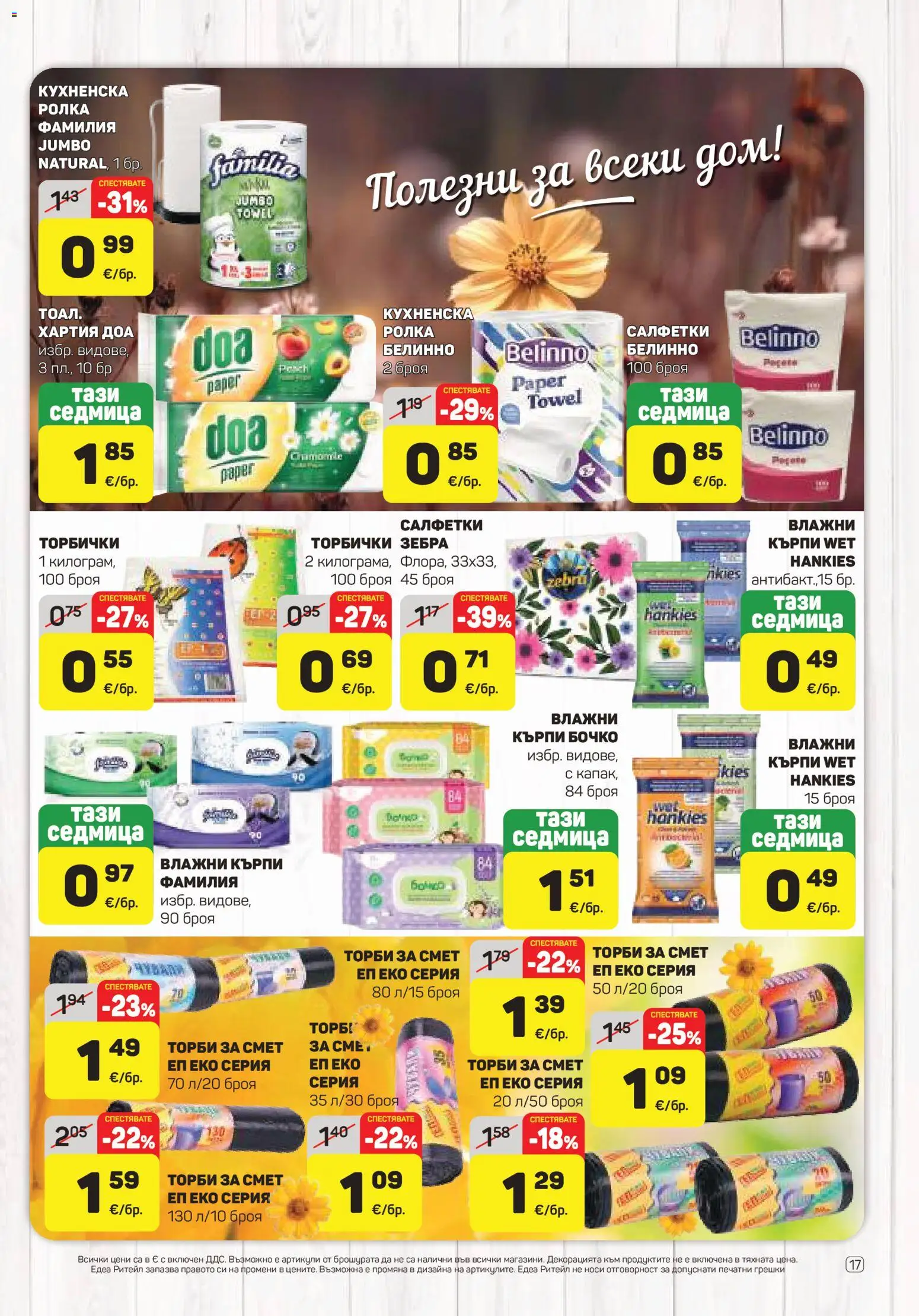 {H1} | Страница: 17 | Продукти: Кърпи, Кухненска ролка, Торби за смет, Хартия