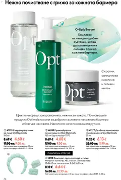 Преглед на Oriflame каталог 13 - Офертите са валидни от 16.09.2026 | Страница: 74 | Продукти: Тоник, Маска, Ленти, Почистващ гел