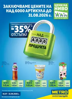 Преглед на METRO брошура - Цени на ниво - Офертите са валидни от 01.07.2026