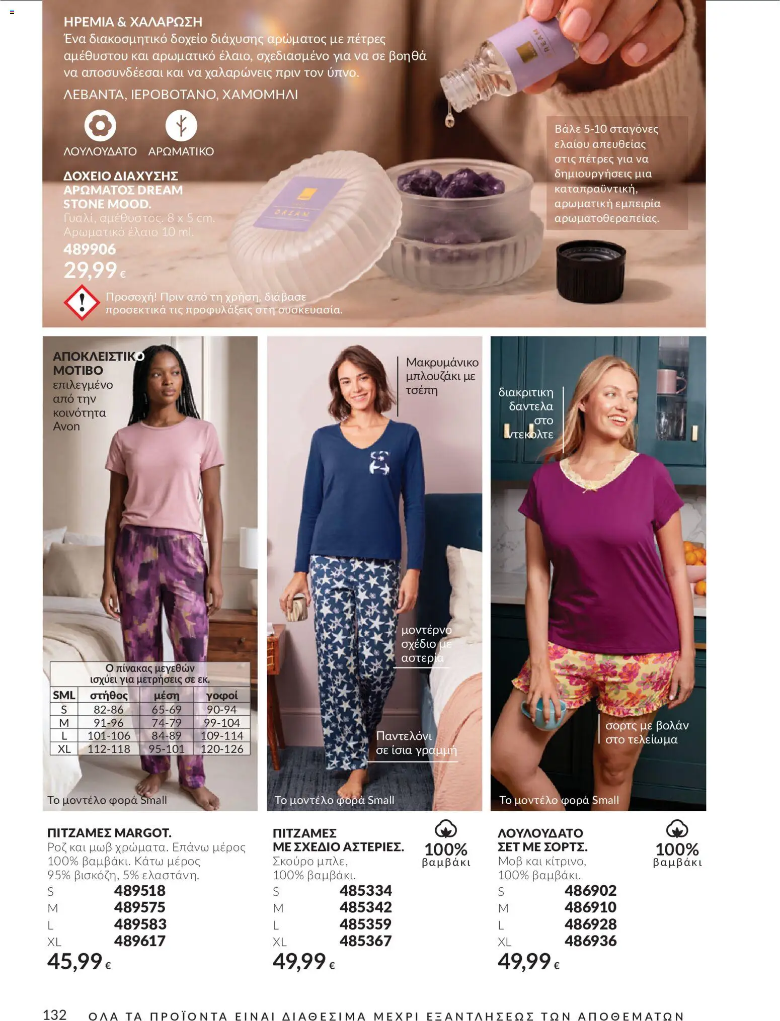 Avon Φυλλάδιο - σε ισχύ από 30/09/2026 | Σελίδα: 132 | Προϊόντα: 5%
