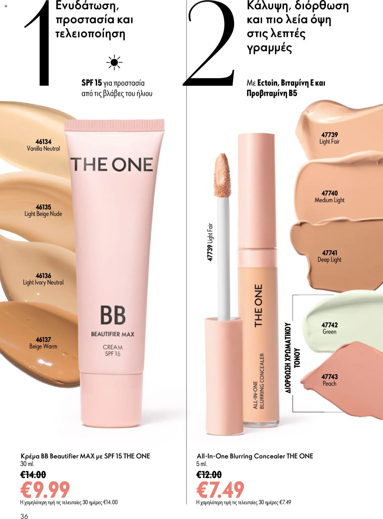 Oriflame φυλλαδιο 10 – σε ισχύ από 15/07/2026 | Σελίδα: 36