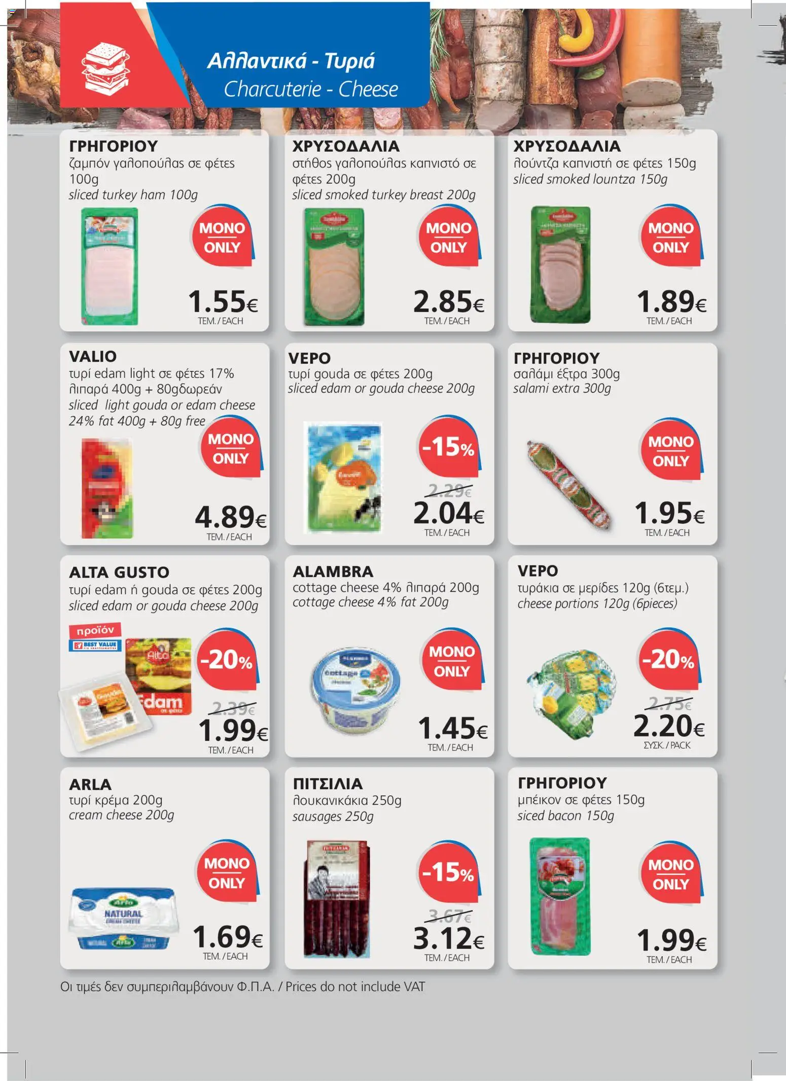 BEST VALUE φυλλαδιο – σε ισχύ από 24/06/2026 | Σελίδα: 6
