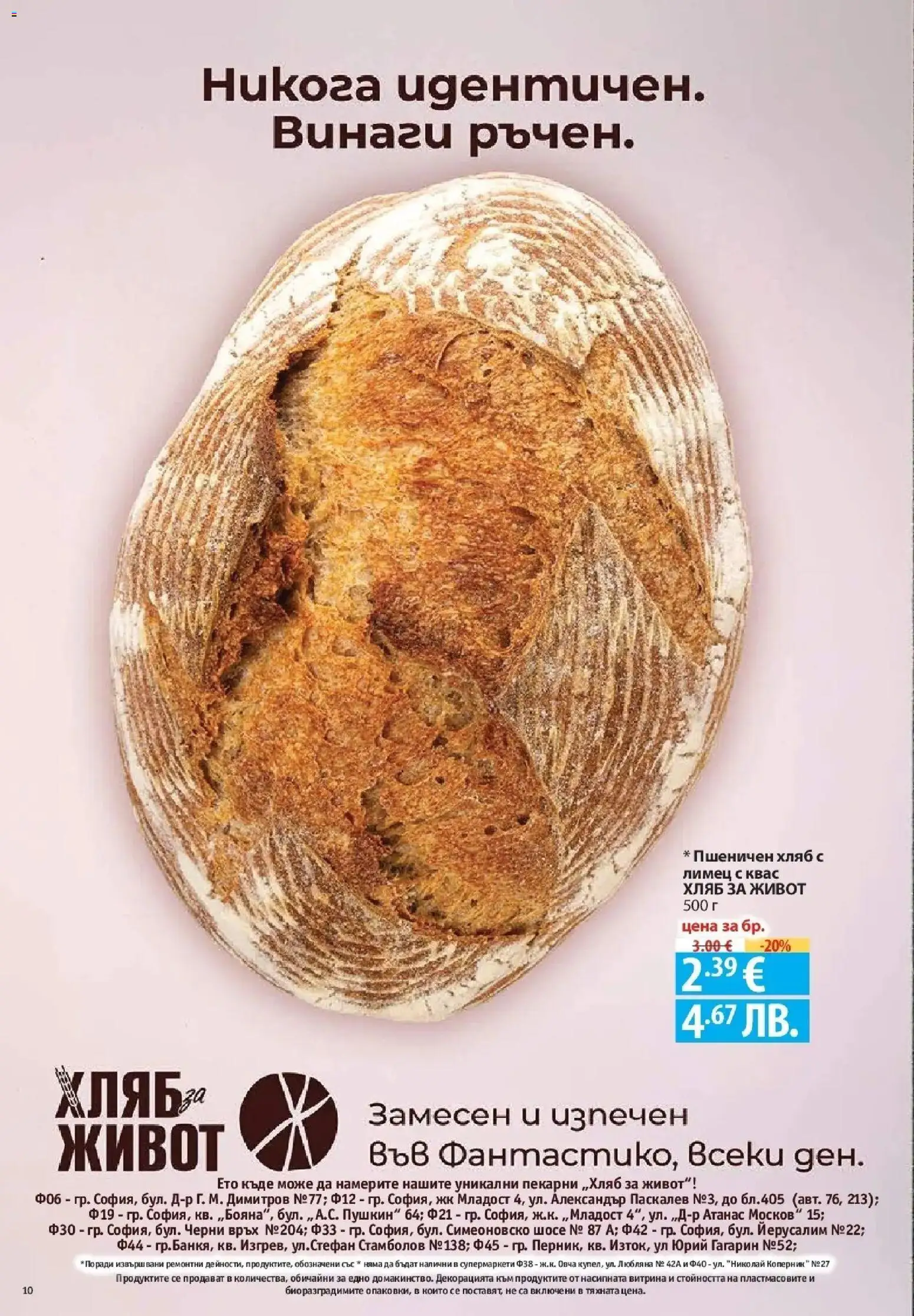 Нова Фантастико брошура София от 06.08.2026 | Страница: 10 | Продукти: Хляб, Лимец