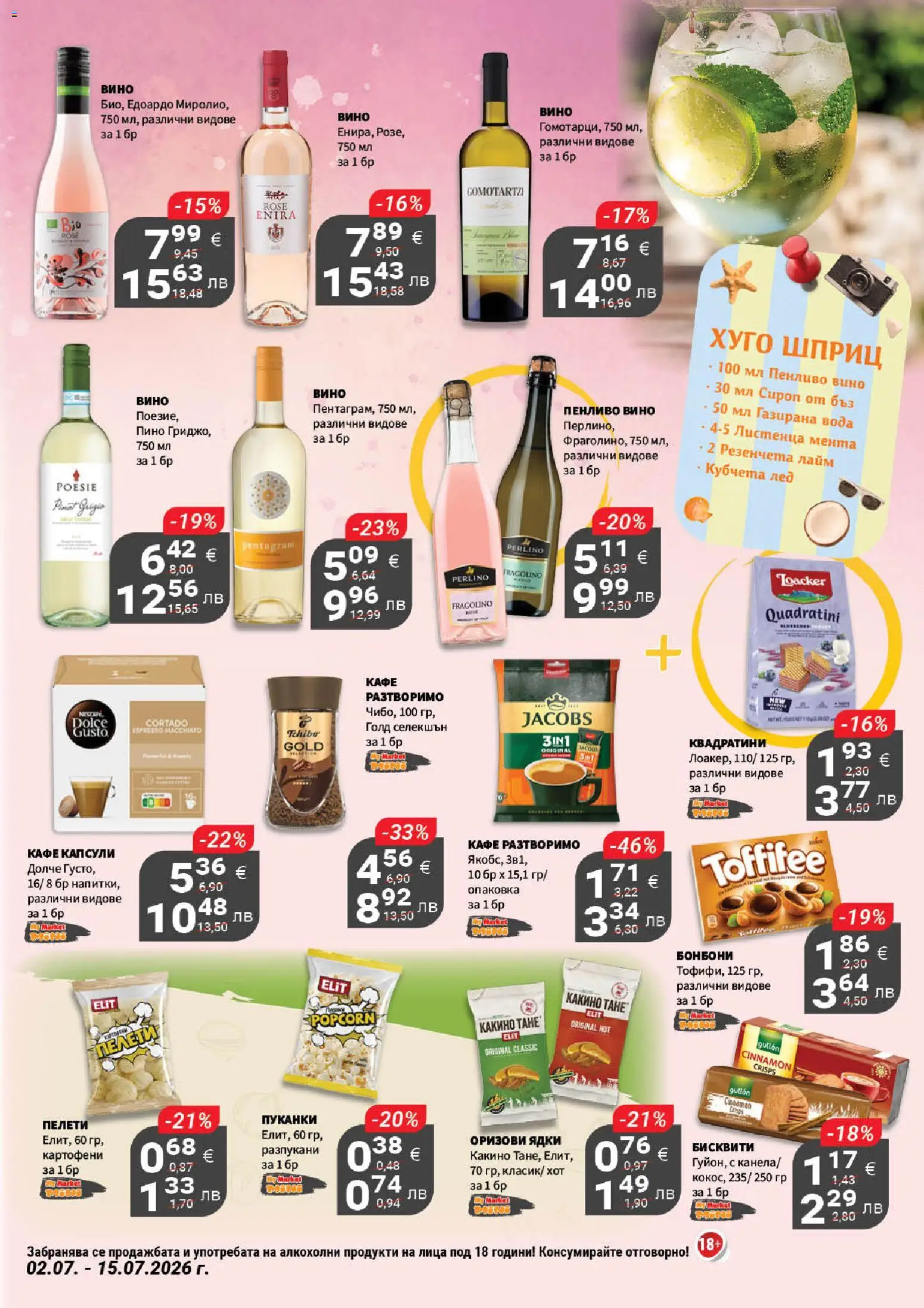 {H1} | Страница: 5 | Продукти: Сироп, Ядки, Пуканки, Газирана вода