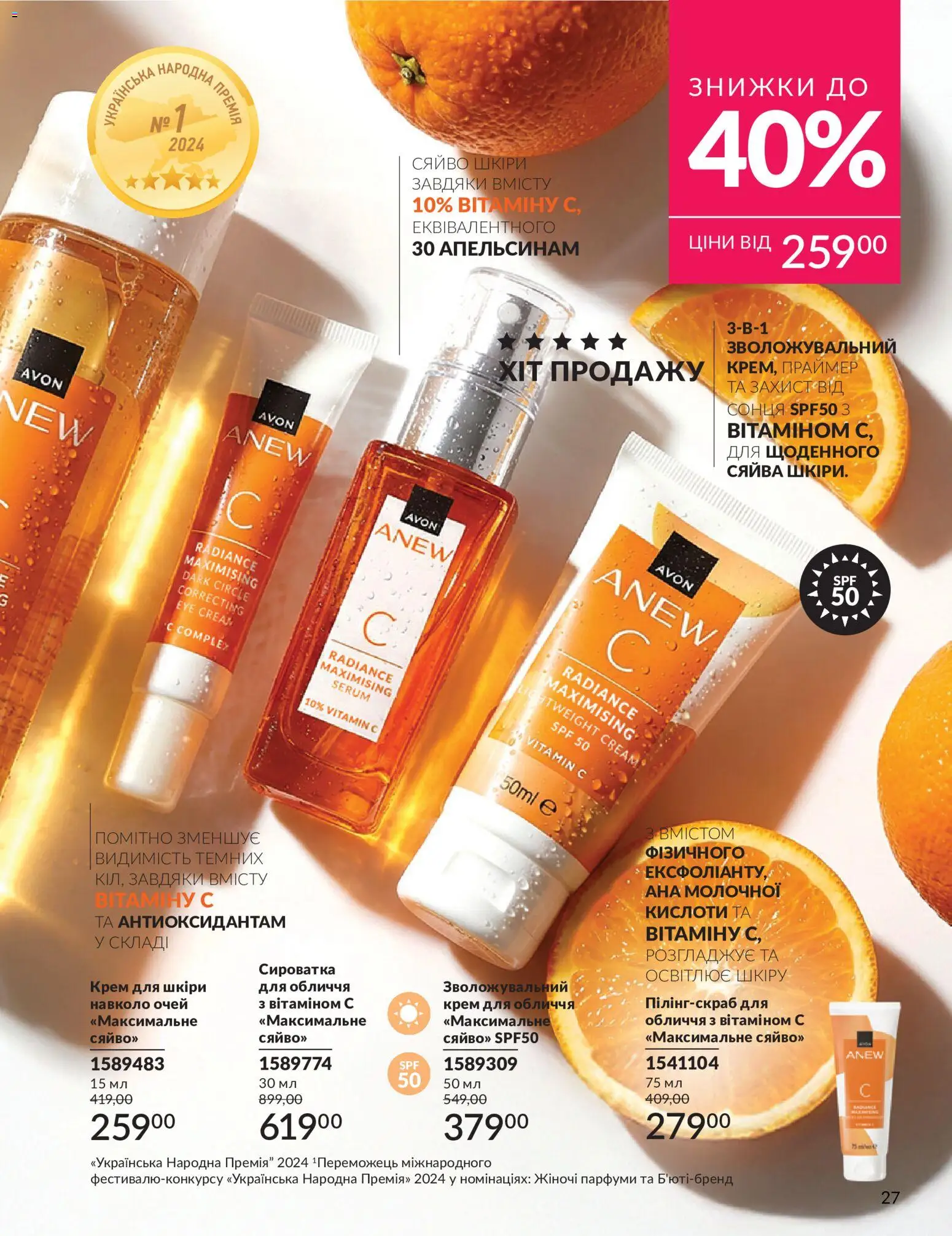 AVON Kаталог - дійснийкції з 01.07.2026 | Сторінка: 27