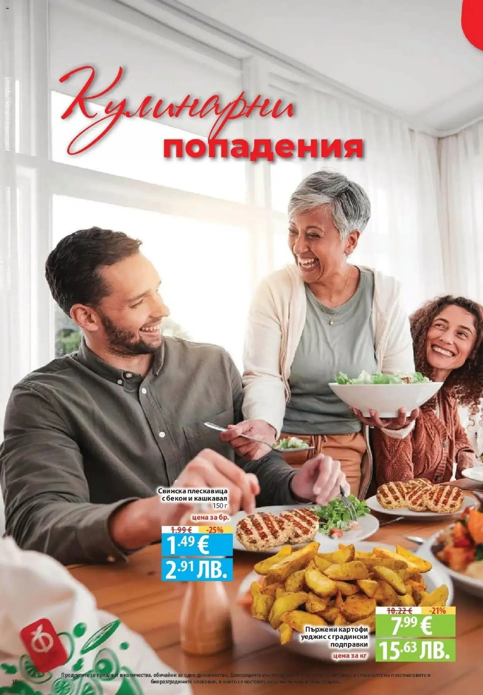 {H1} | Страница: 18 | Продукти: Подправки, Картофи, Бекон, Кашкавал